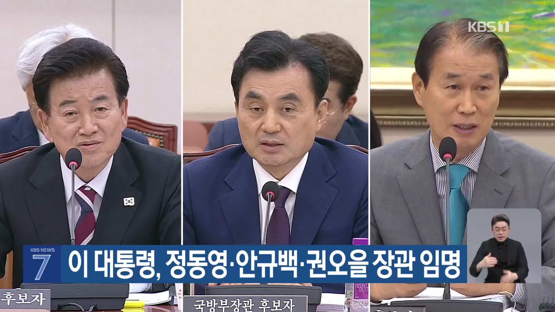 이 대통령, 정동영·안규백·권오을 장관 임명