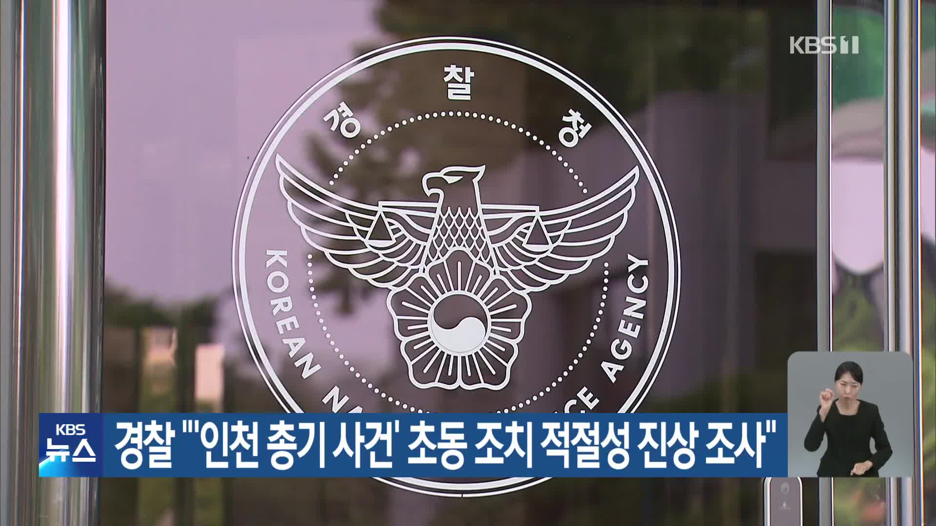경찰 “‘인천 총기 사건’ 초동 조치 적절성 진상 조사”