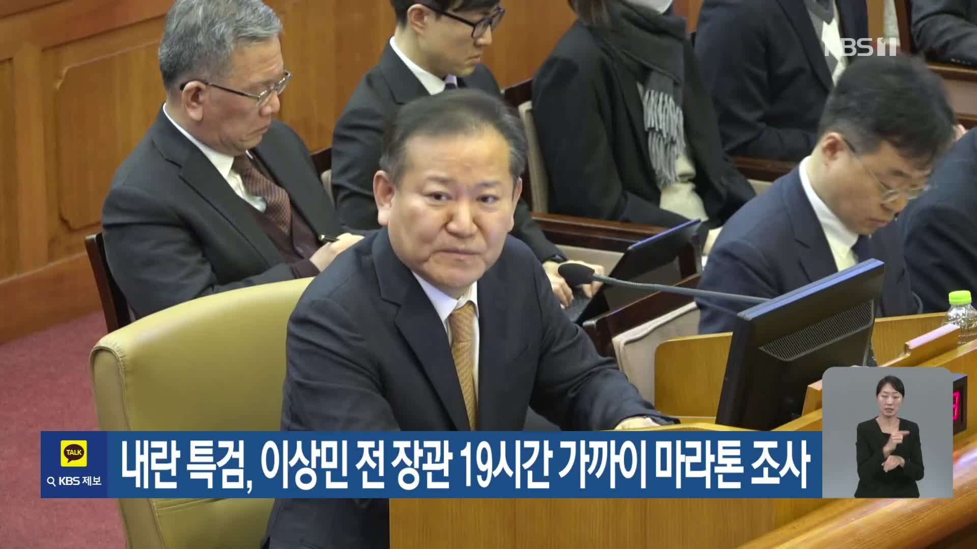 내란 특검, 이상민 전 장관 19시간 가까이 마라톤 조사