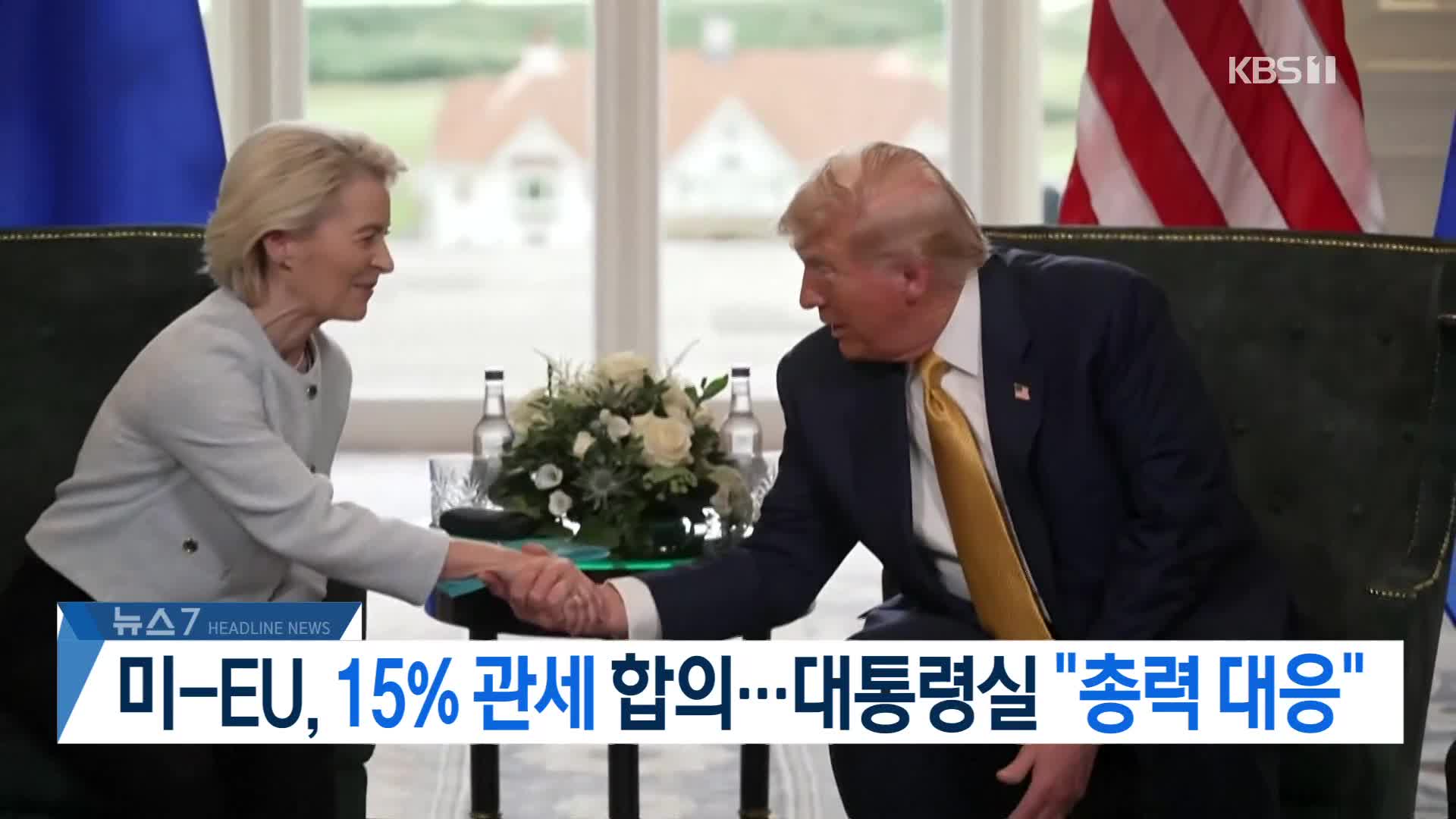 [뉴스7 헤드라인]