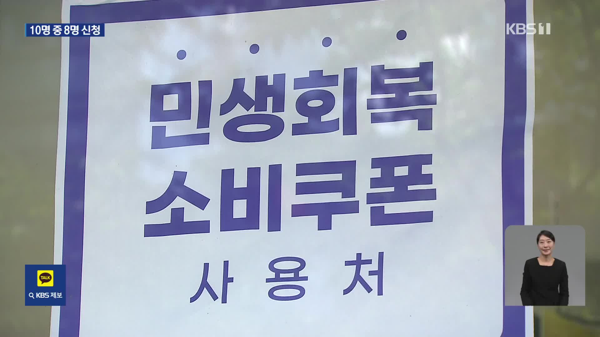 일주일 만에 10명 중 8명 소비쿠폰 신청…“코로나 때보다 24%p↑”