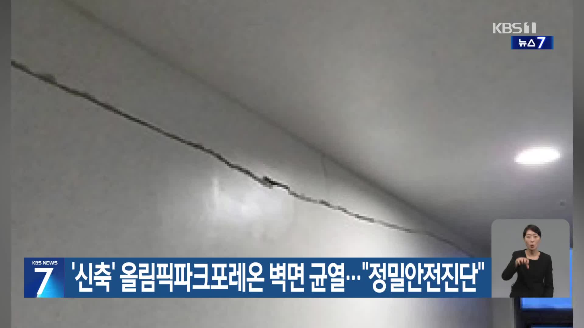 ‘신축’ 올림픽파크포레온 벽면 균열…“정밀안전진단”