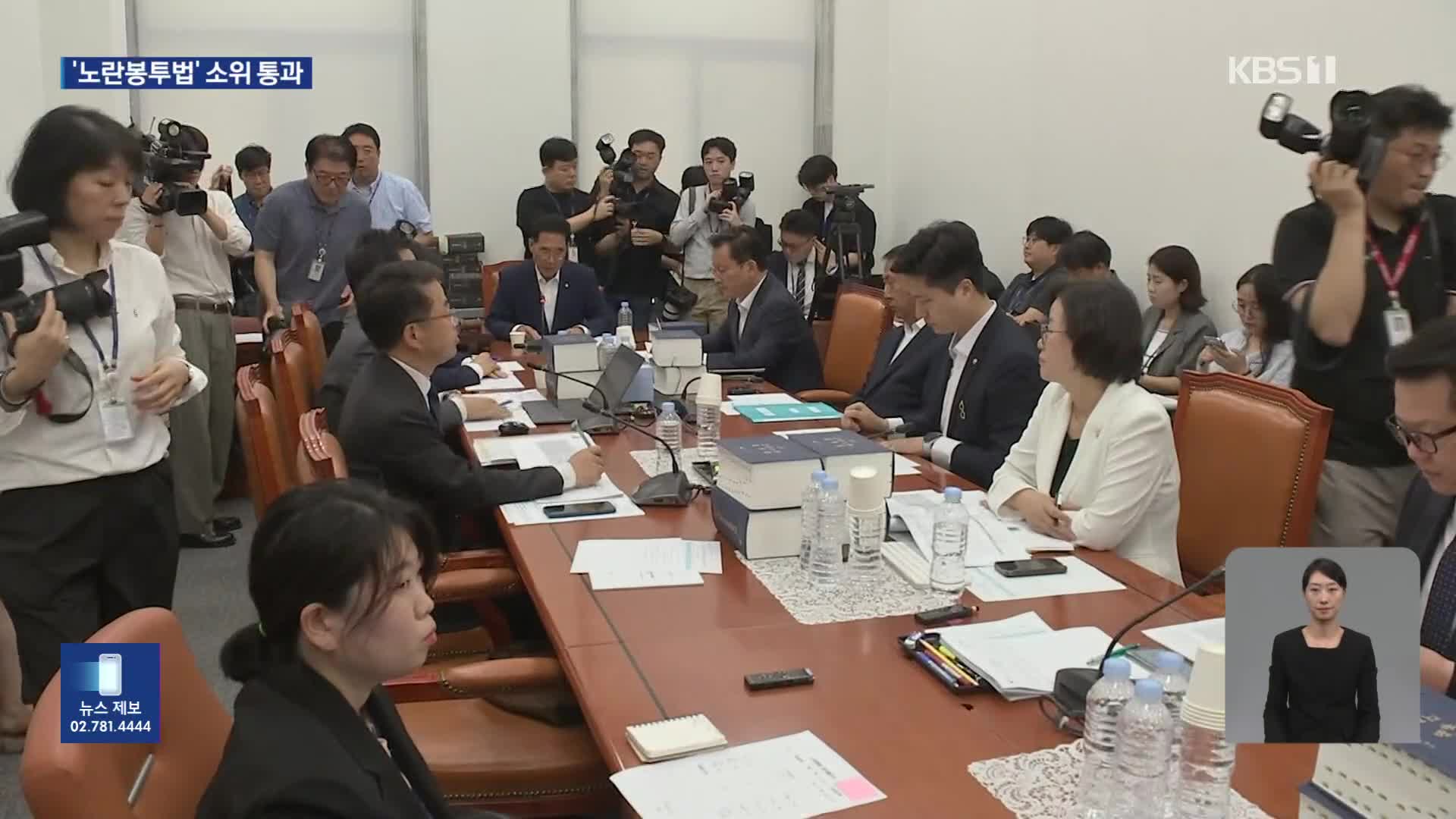 국회, ‘노란봉투법’ 심사 착수…여 “노동자 보호” 야 “불법파업 제도화”
