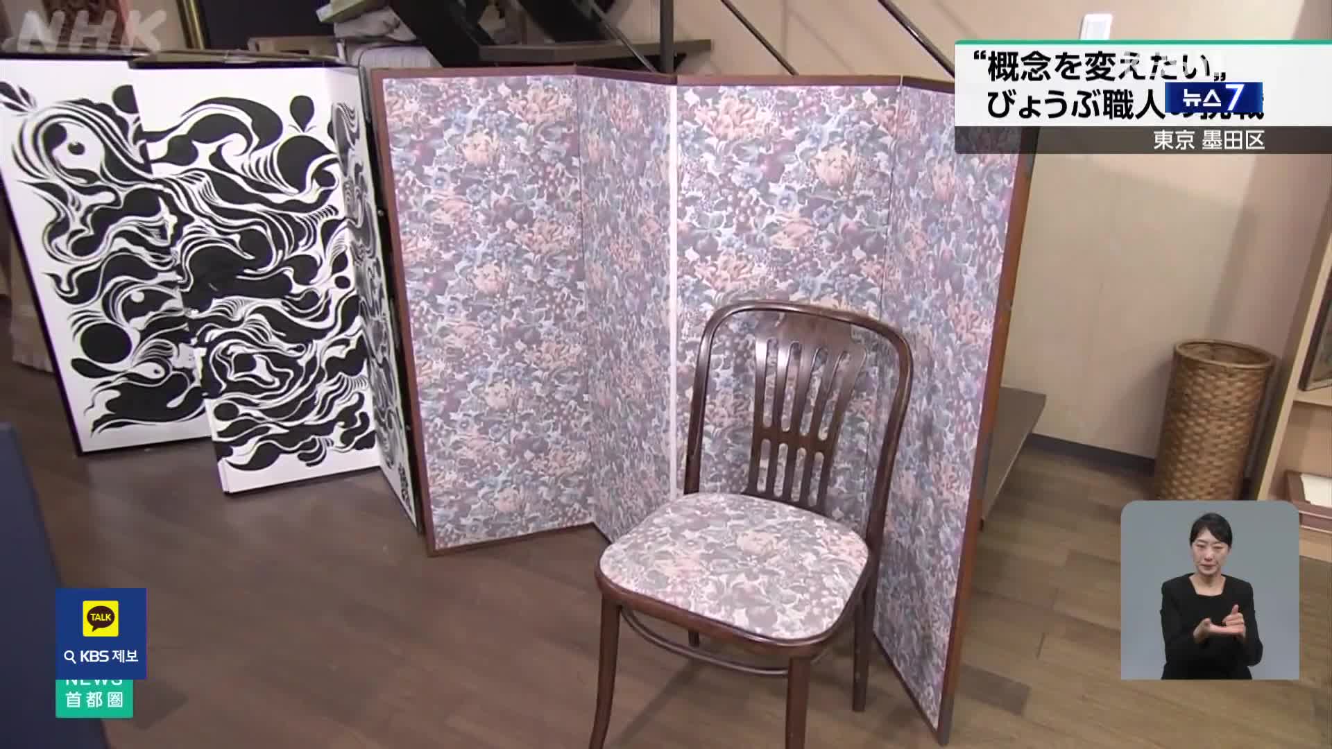 일본 전통 병풍, 생존을 위한 변신 중