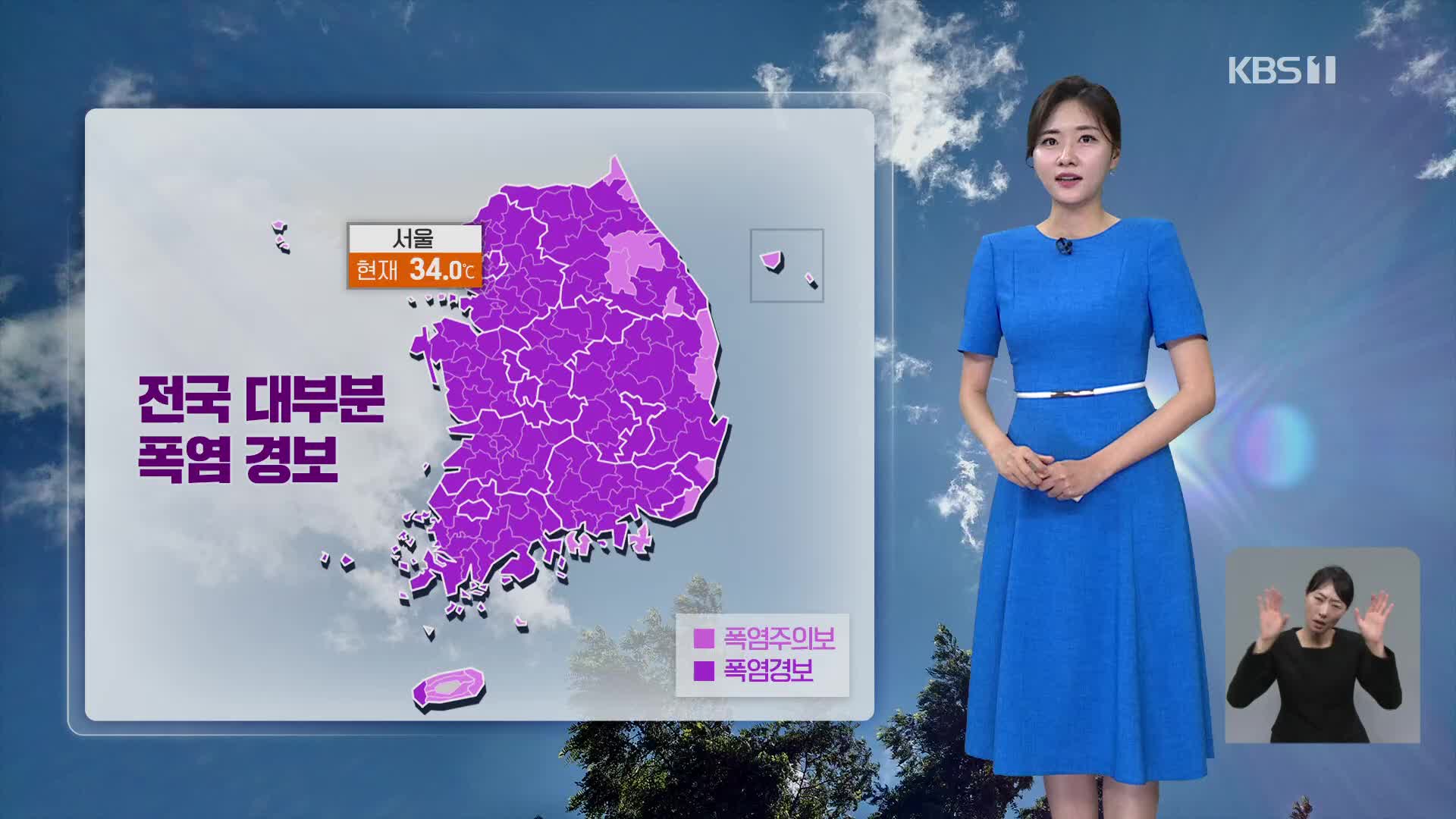 [퇴근길 날씨] 심한 폭염 계속…밤에도 무더위