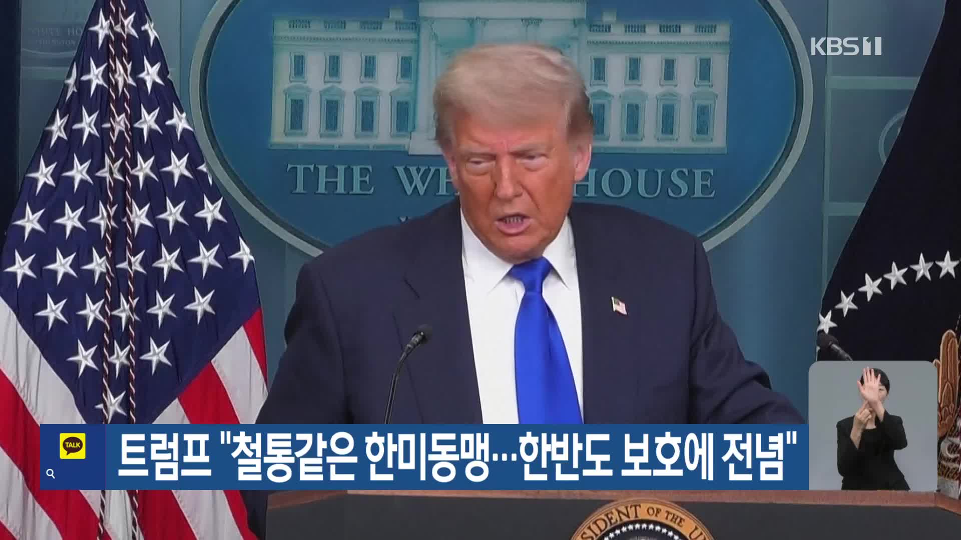 트럼프 “철통같은 한미동맹…한반도 보호에 전념”