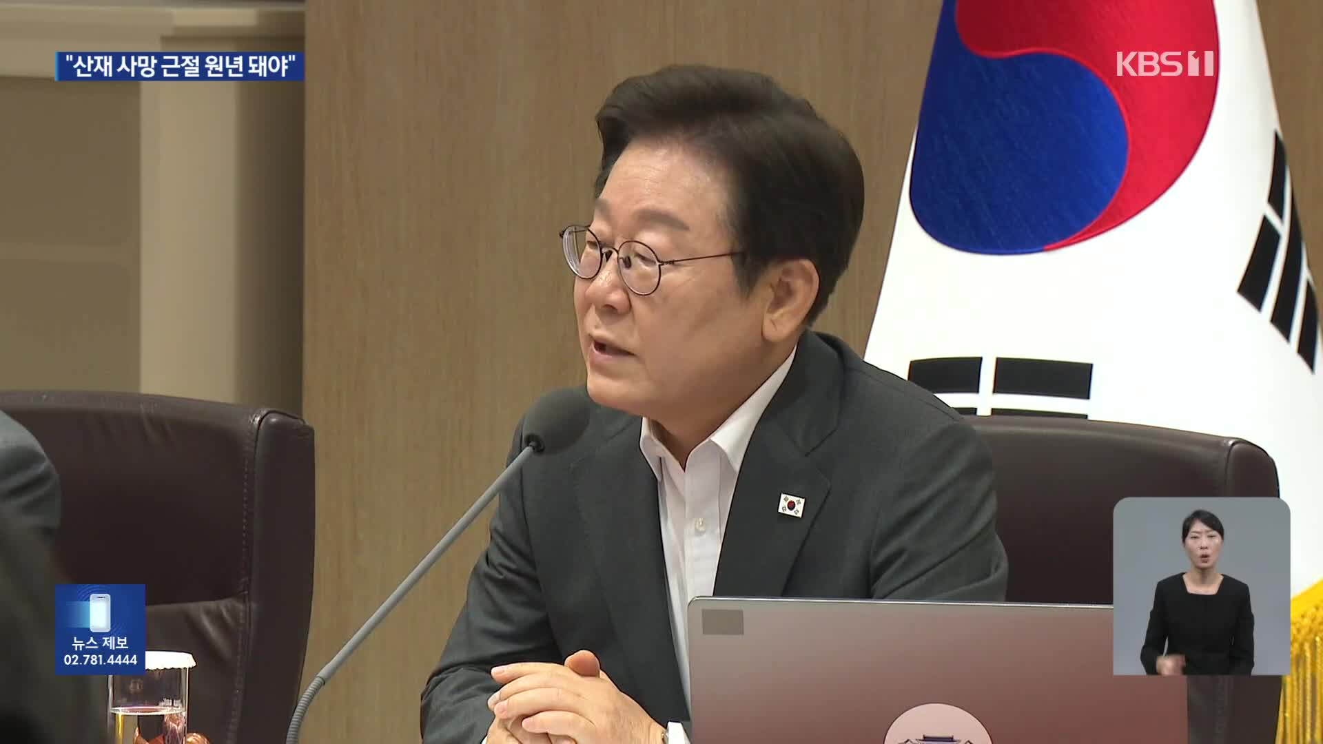 이 대통령 “산재 사망사고 근절 원년 돼야…징벌적 손해배상도 검토”