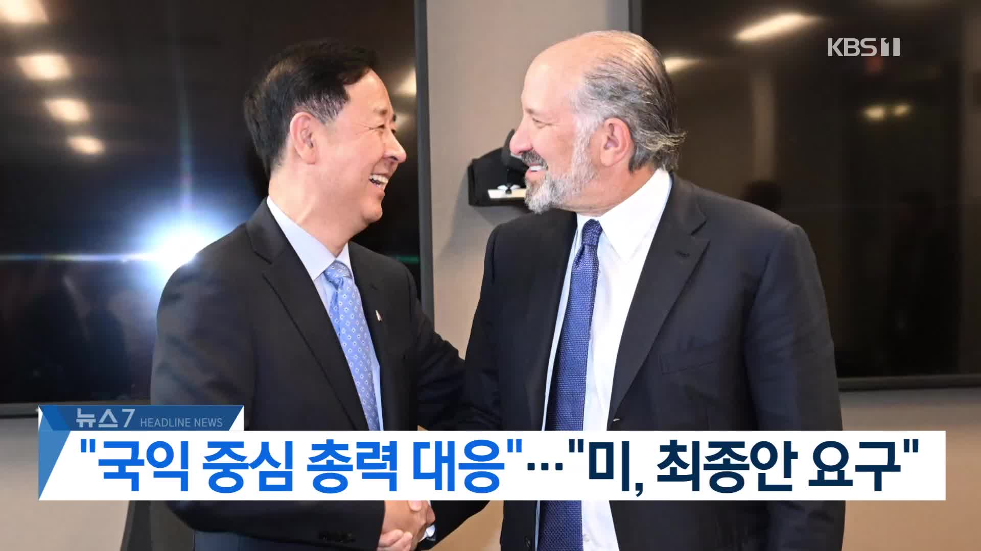 [뉴스7 헤드라인]