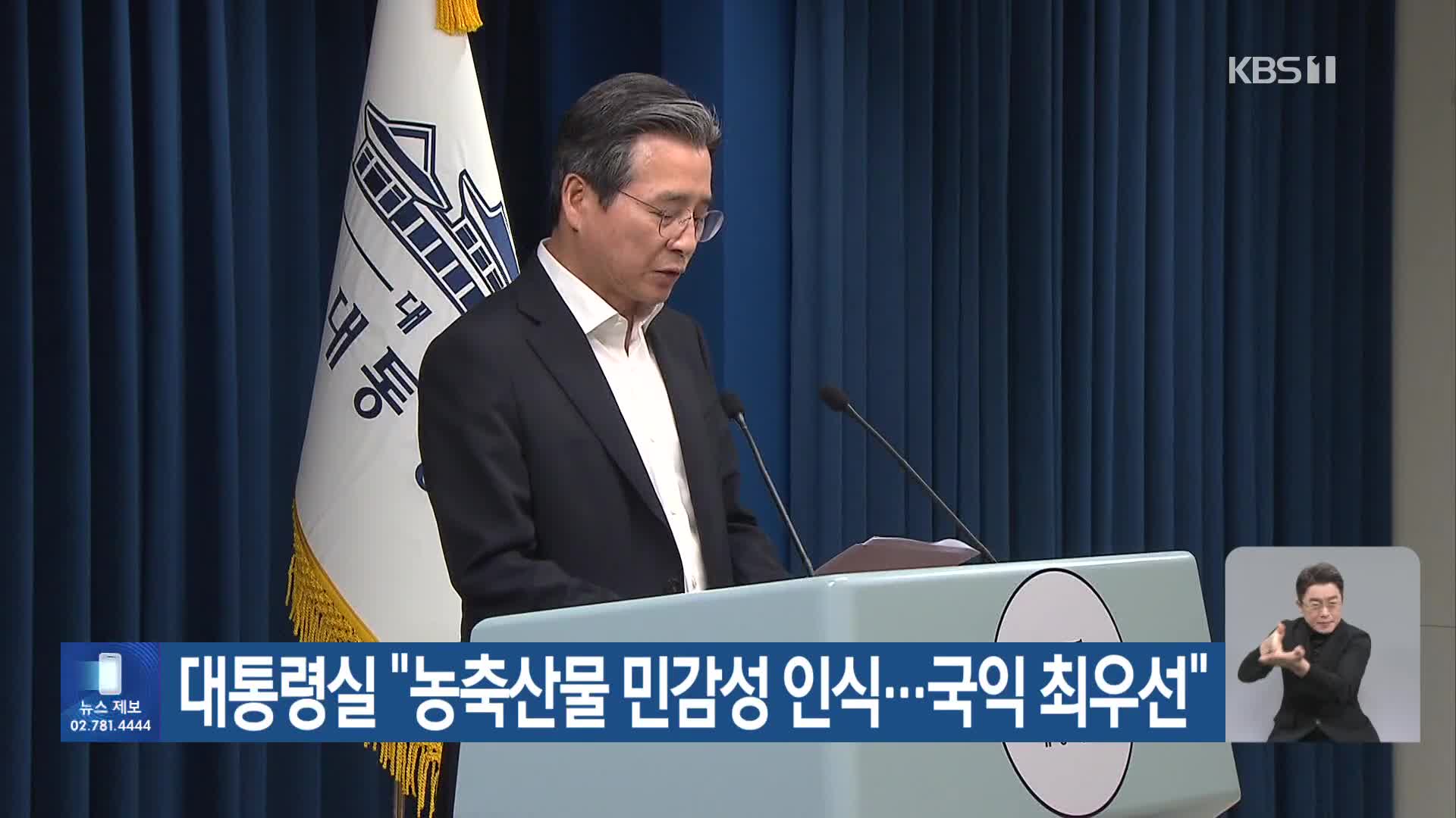 대통령실 “농축산물 민감성 인식…국익 최우선”