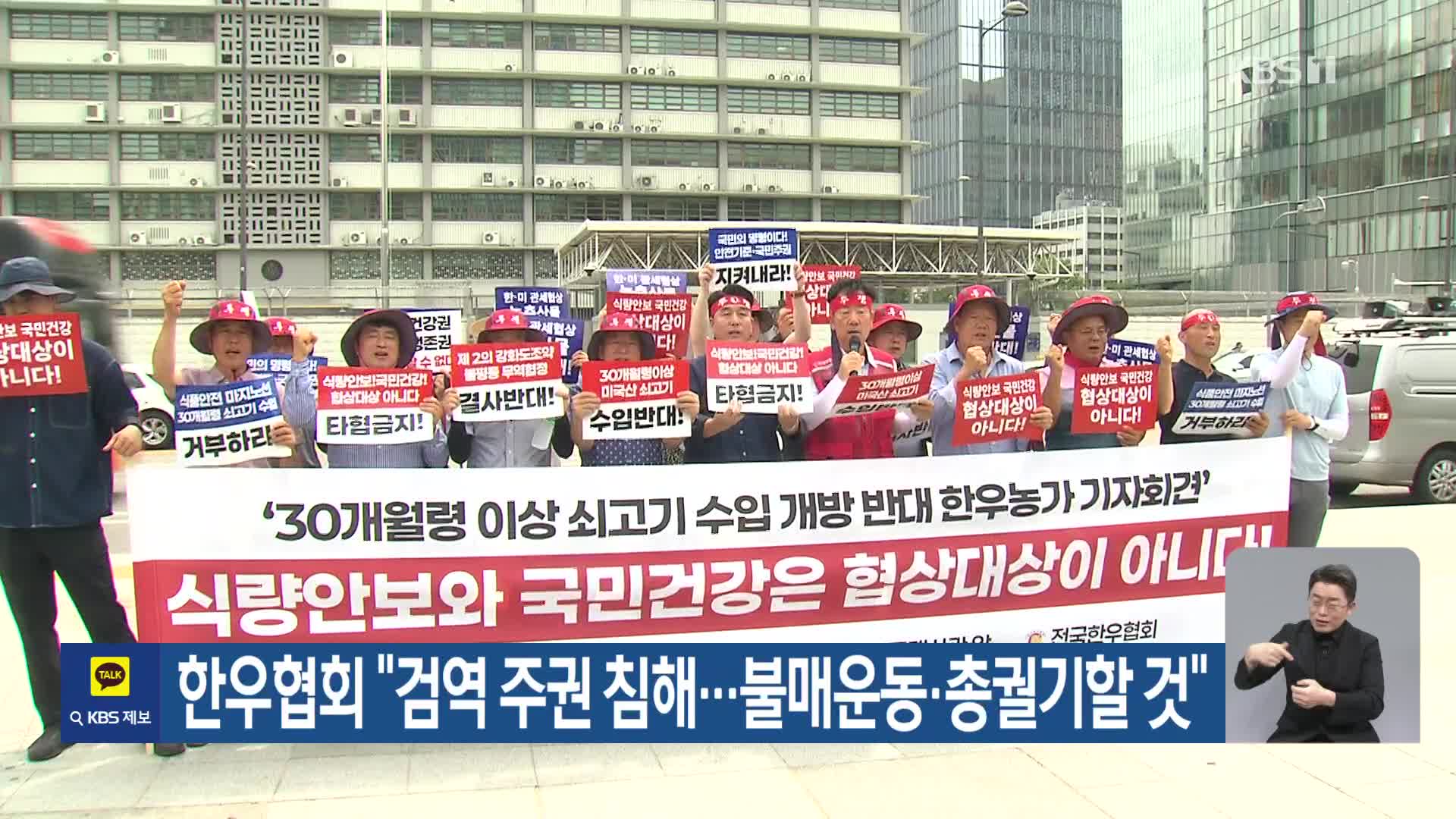 한우협회 “검역 주권 침해…불매운동·총궐기할 것”