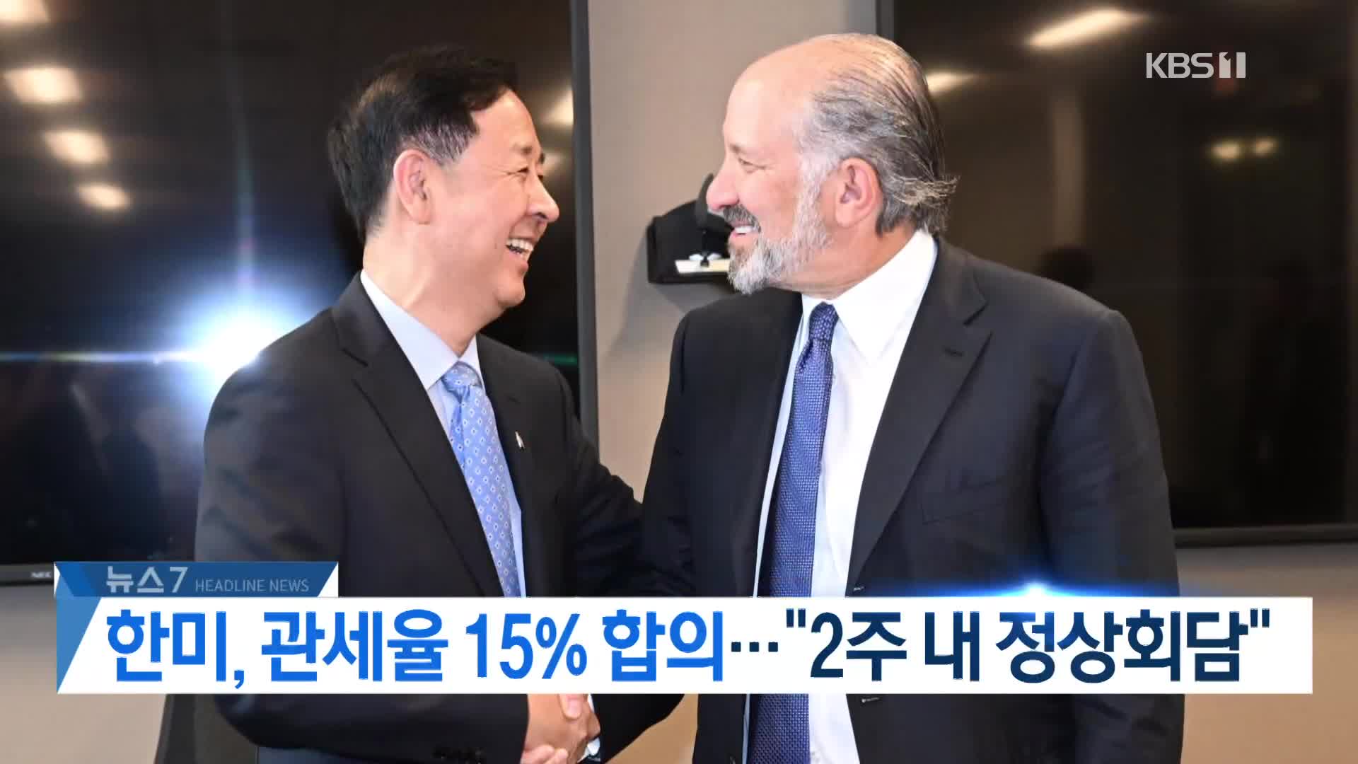 [뉴스7 헤드라인]