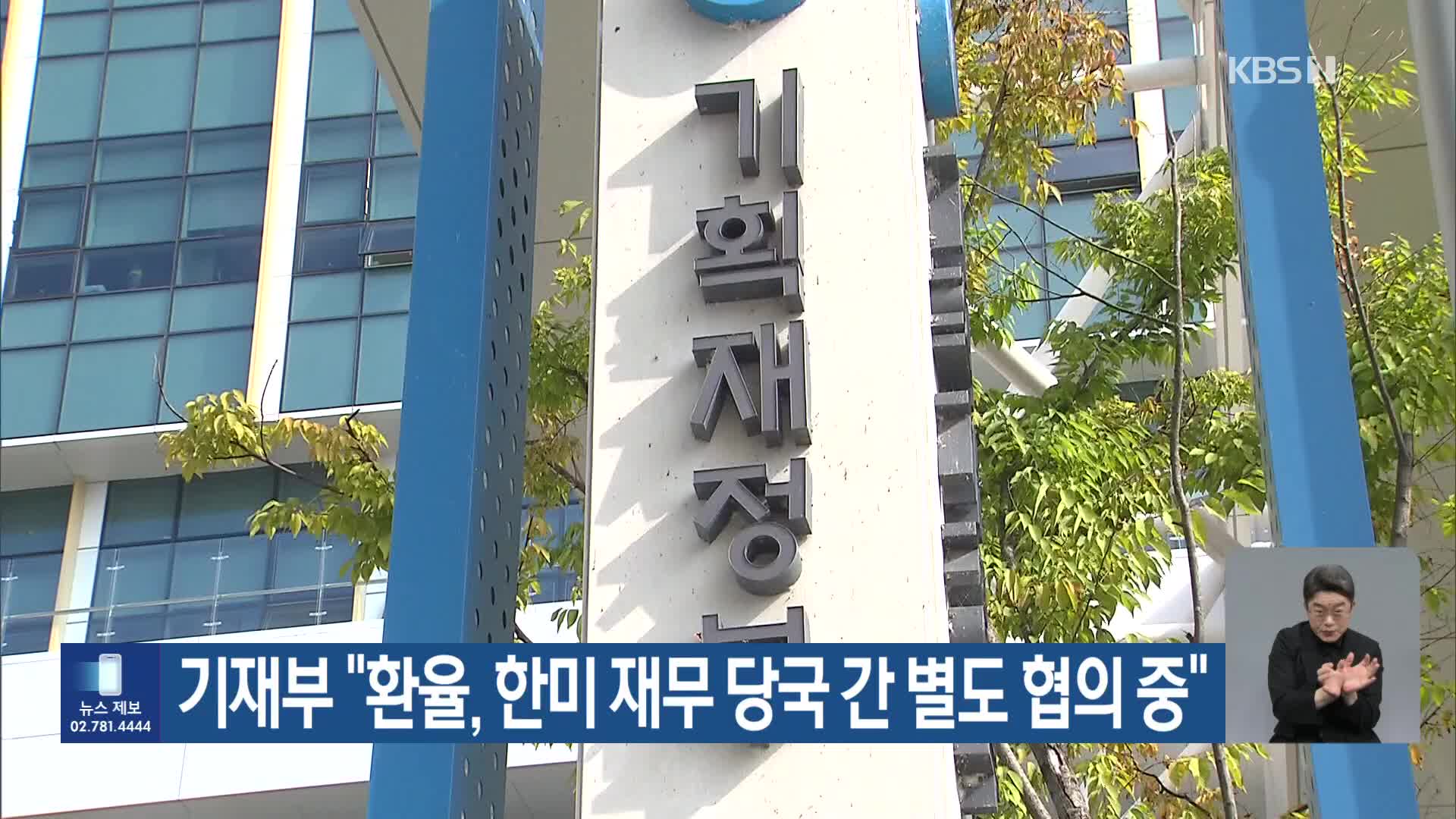 기재부 “환율, 한미 재무 당국 간 별도 협의 중”