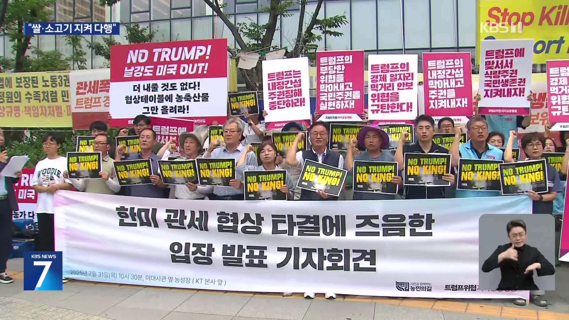 농민 단체 “쌀·쇠고기 추가 개방 없어 다행…끝까지 지켜봐야”