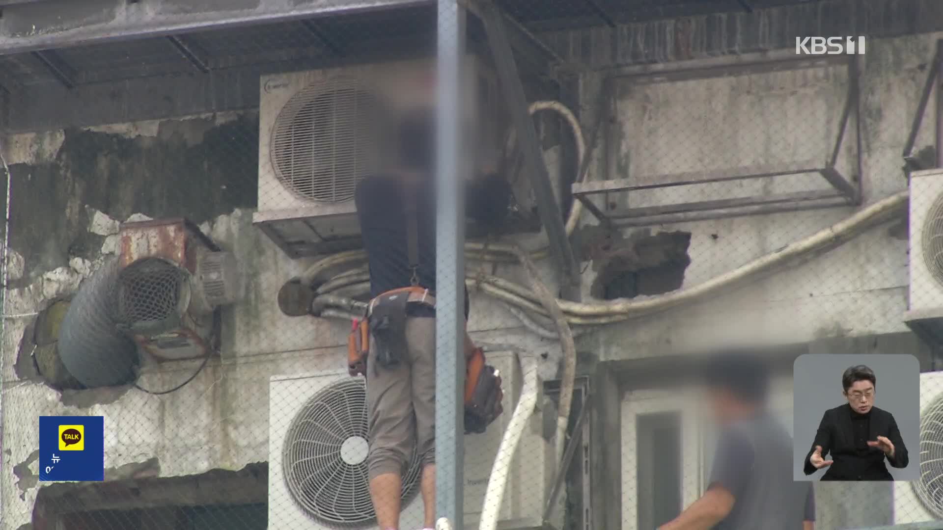 폭염 속 ‘열받은’ 실외기 화재 비상…곳곳에 관리 사각