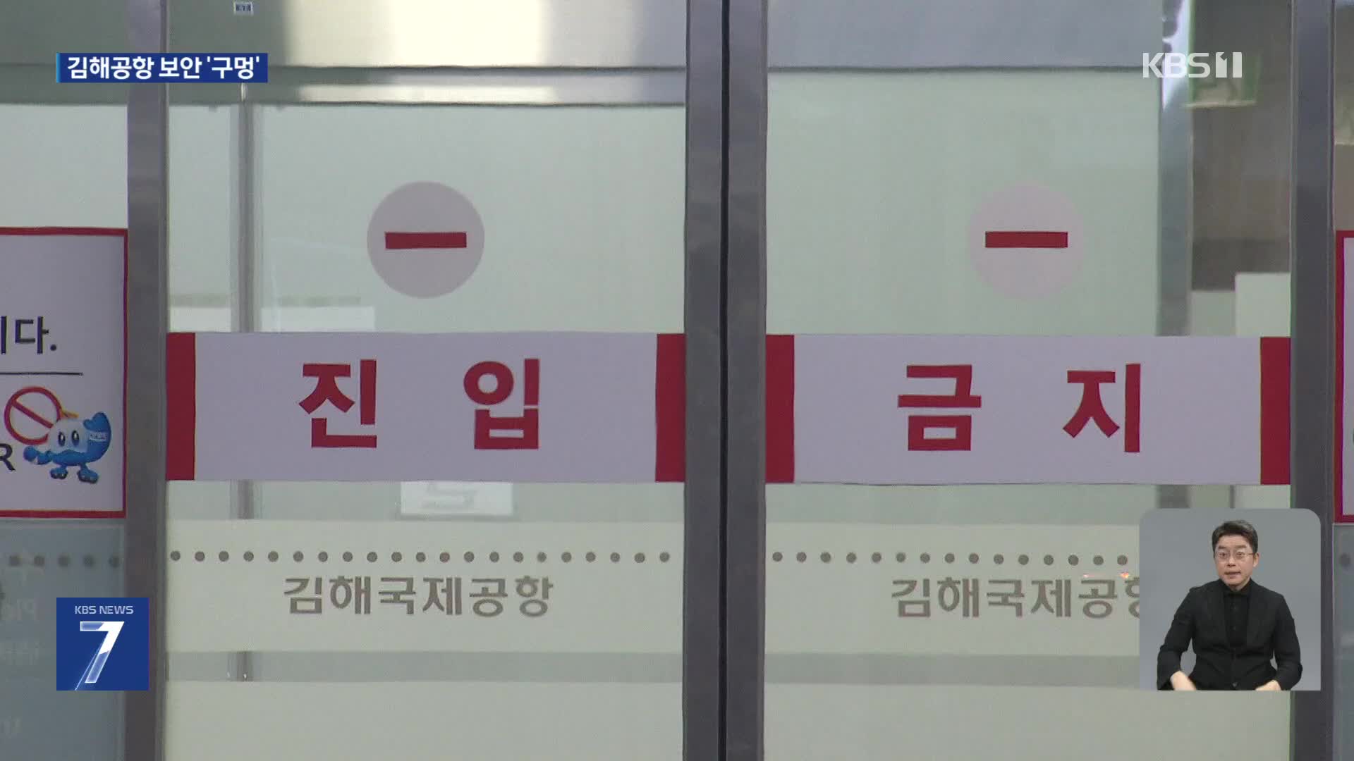 출입증 없이 무단 진입…“김해공항 보안 구멍”