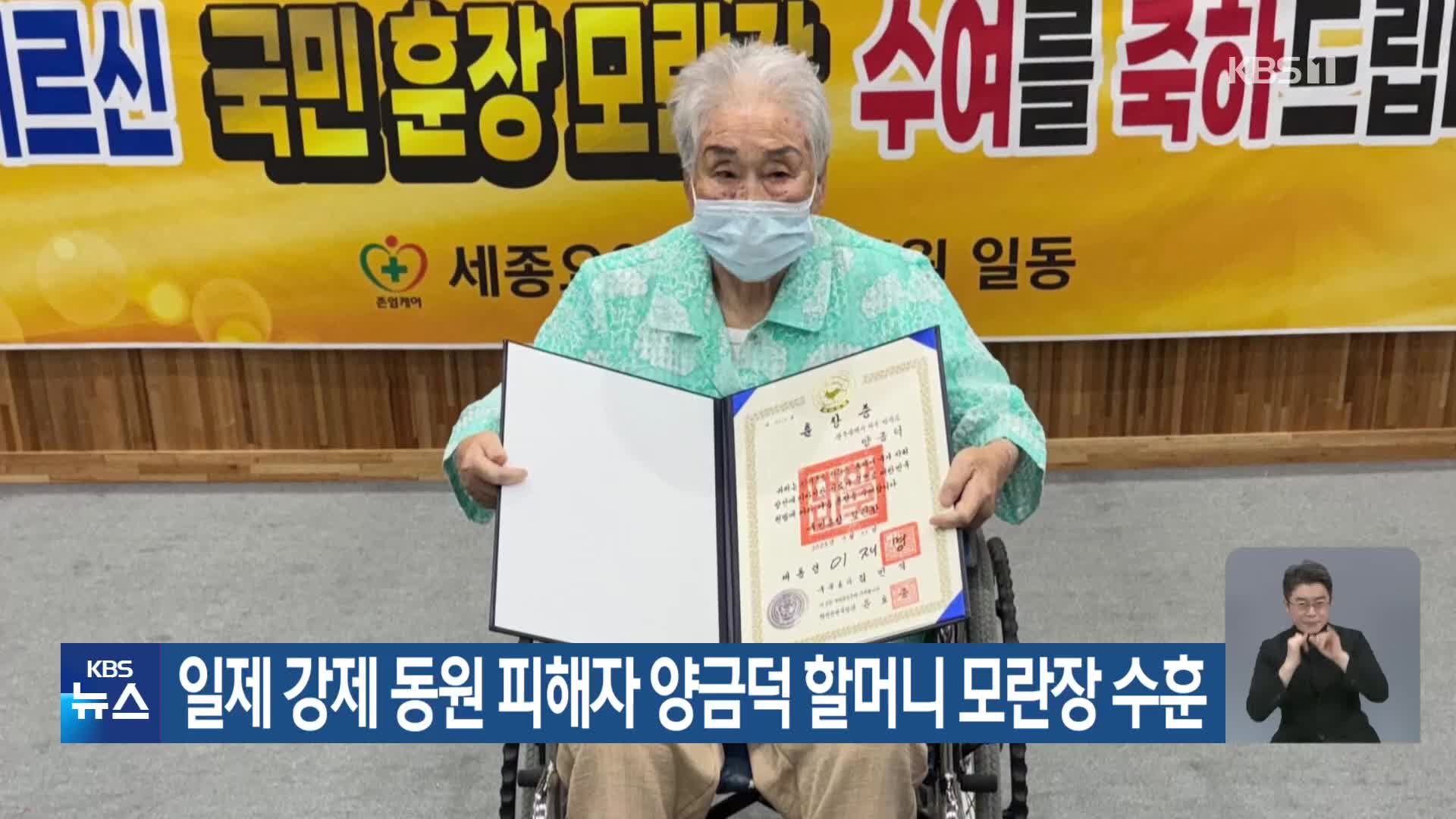 일제 강제 동원 피해자 양금덕 할머니 모란장 수훈