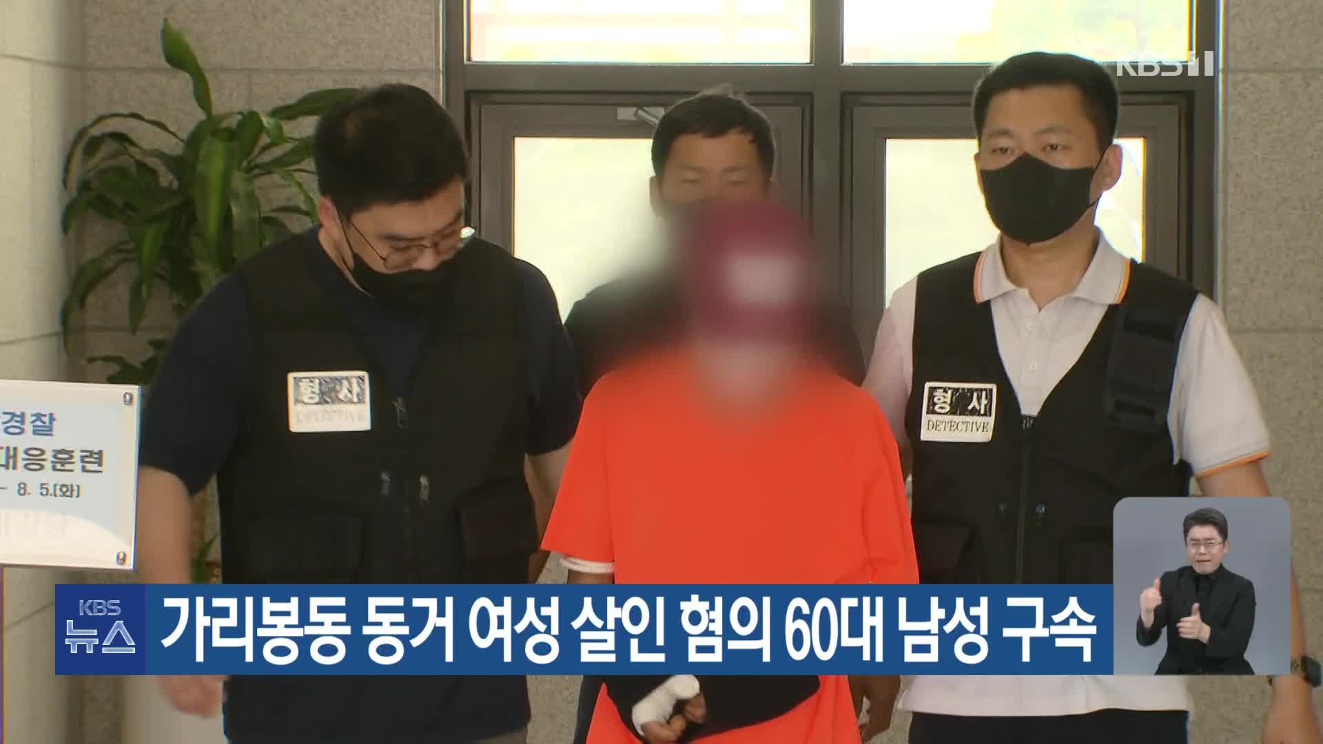 가리봉동 동거 여성 살인 혐의 60대 남성 구속