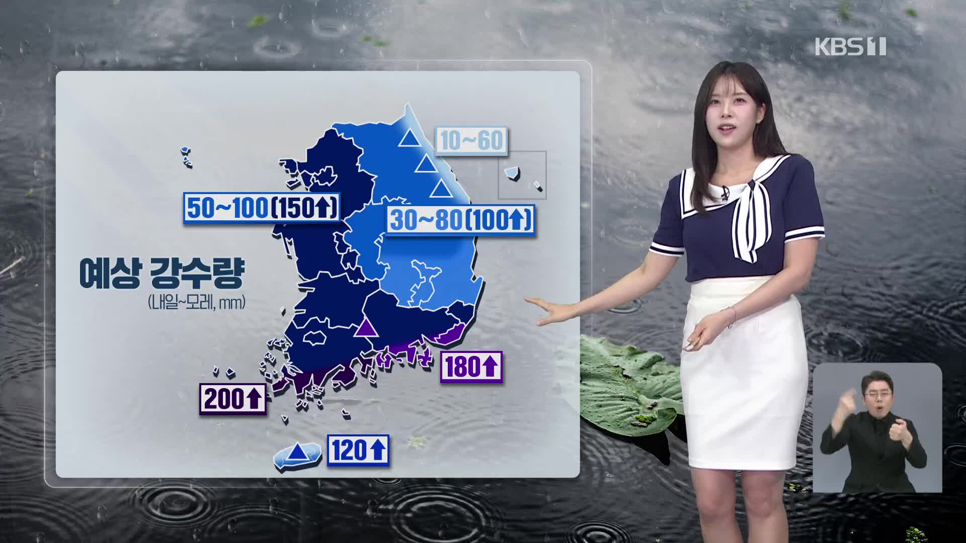 내일 밤 전국 비…집중호우 주의 [7시 날씨]
