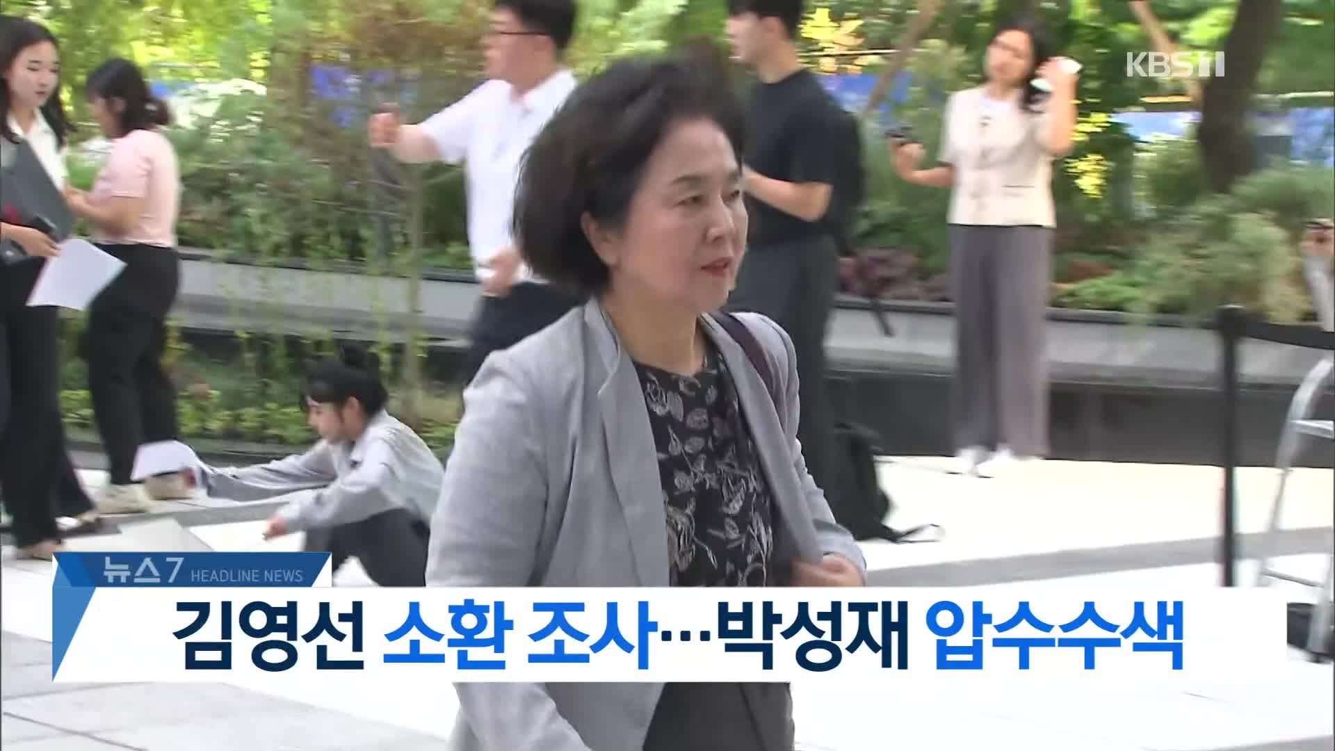 [뉴스7 헤드라인]