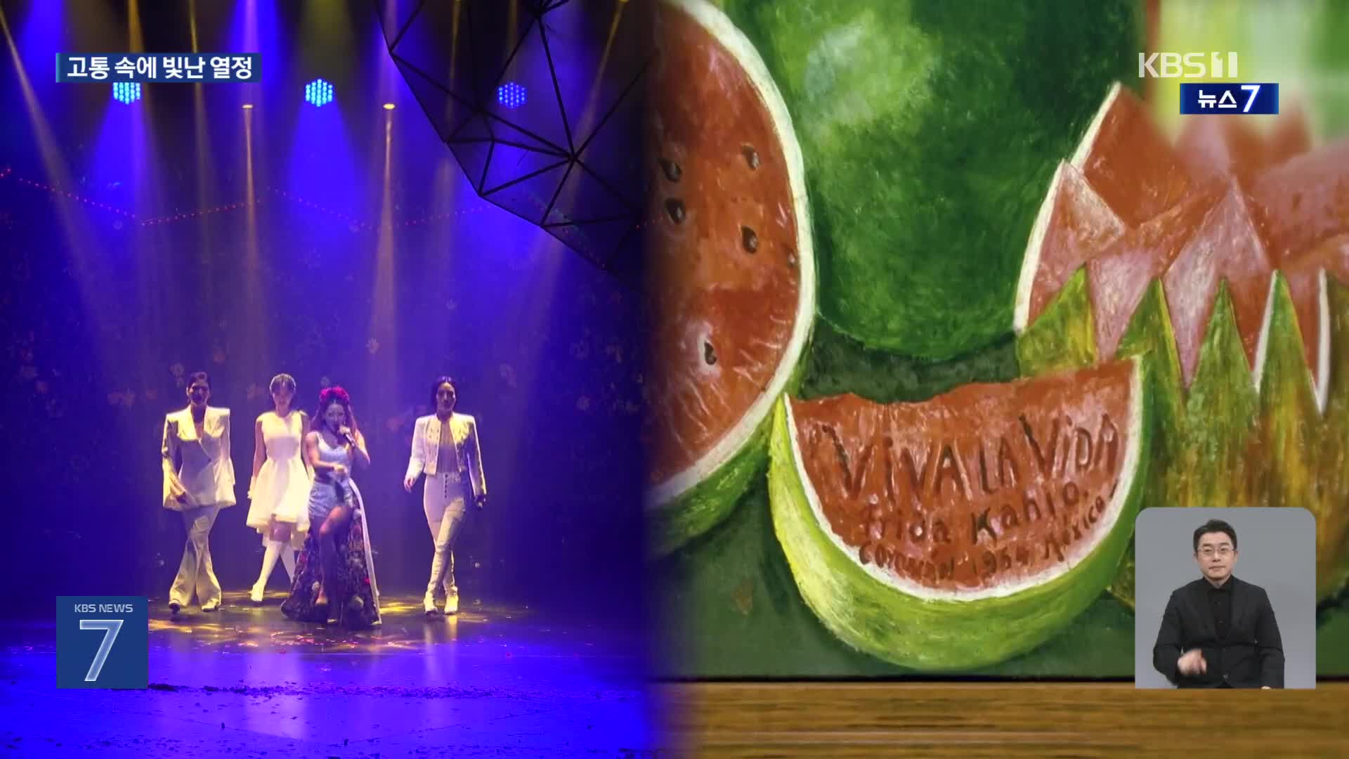 “인생이여 만세!”…‘고통의 여왕’ 프리다의 일생