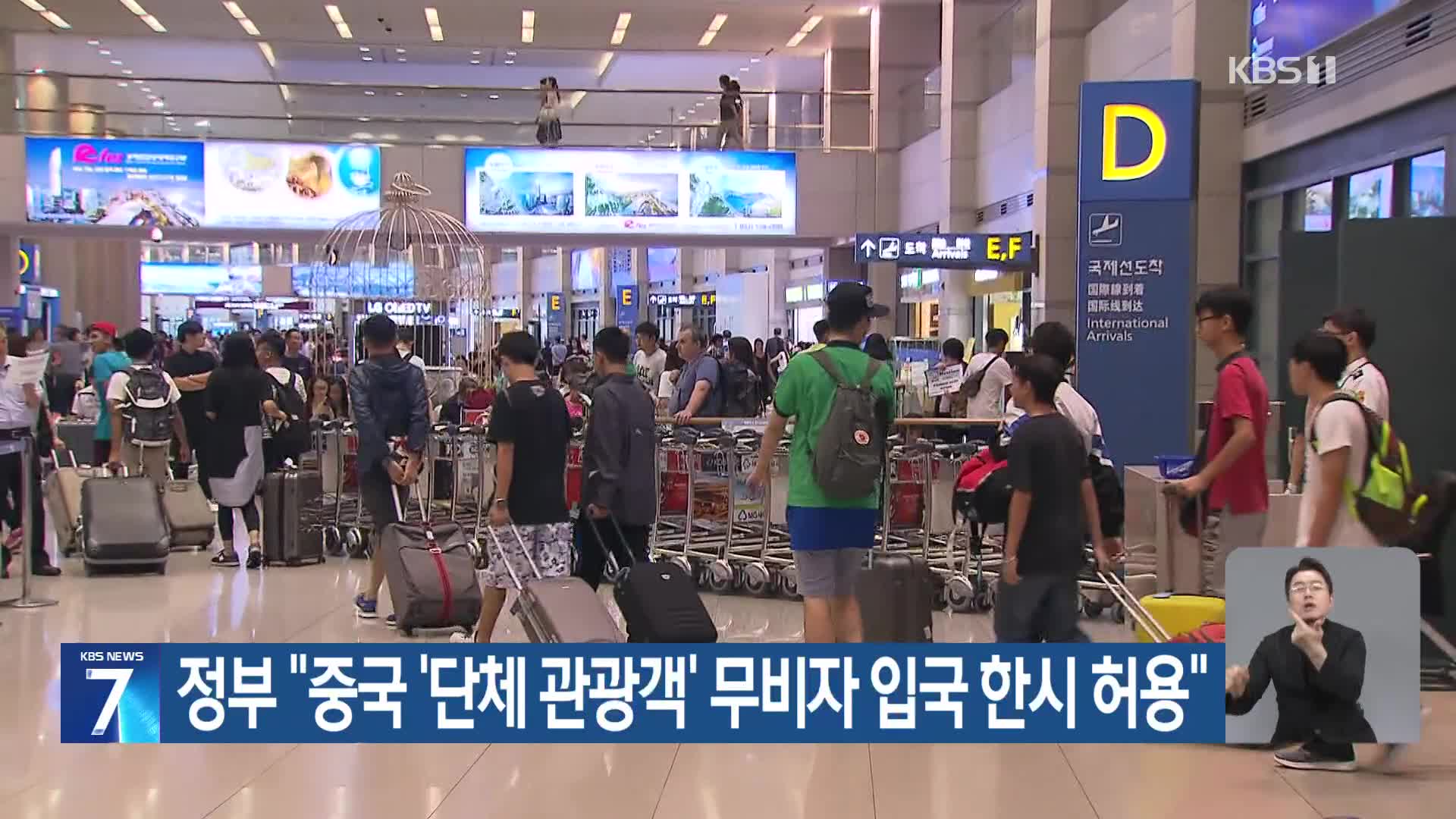 정부 “중국 ‘단체 관광객’ 무비자 입국 한시 허용”