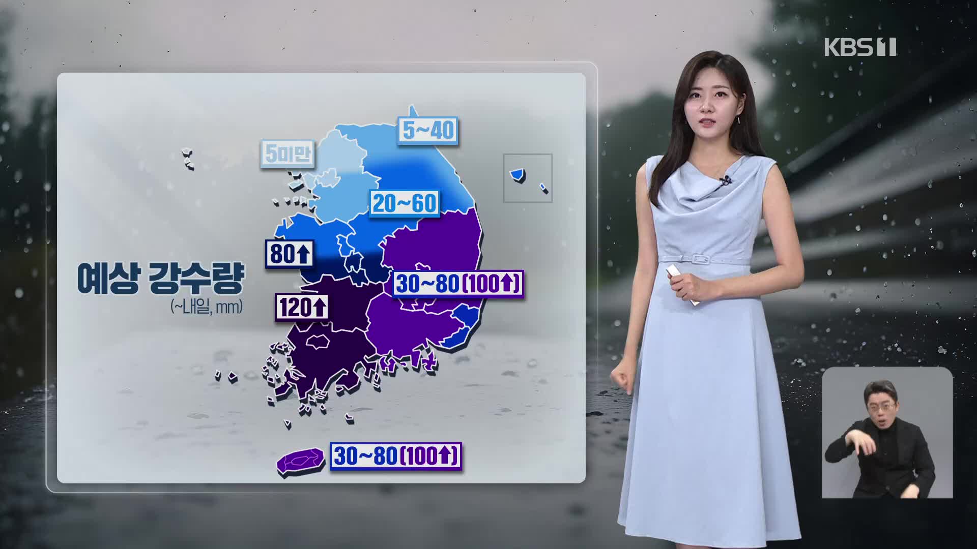[퇴근길 날씨] 밤사이 남부 강한 비…최대 120mm 호우