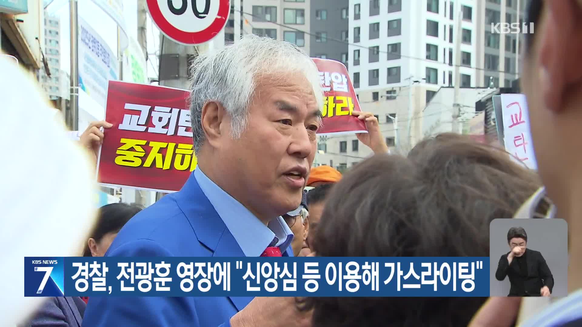 경찰, 전광훈 영장에 “신앙심 등 이용해 가스라이팅”