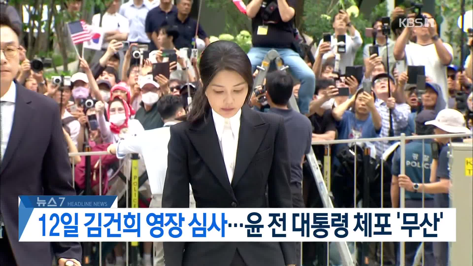 [뉴스7 헤드라인]
