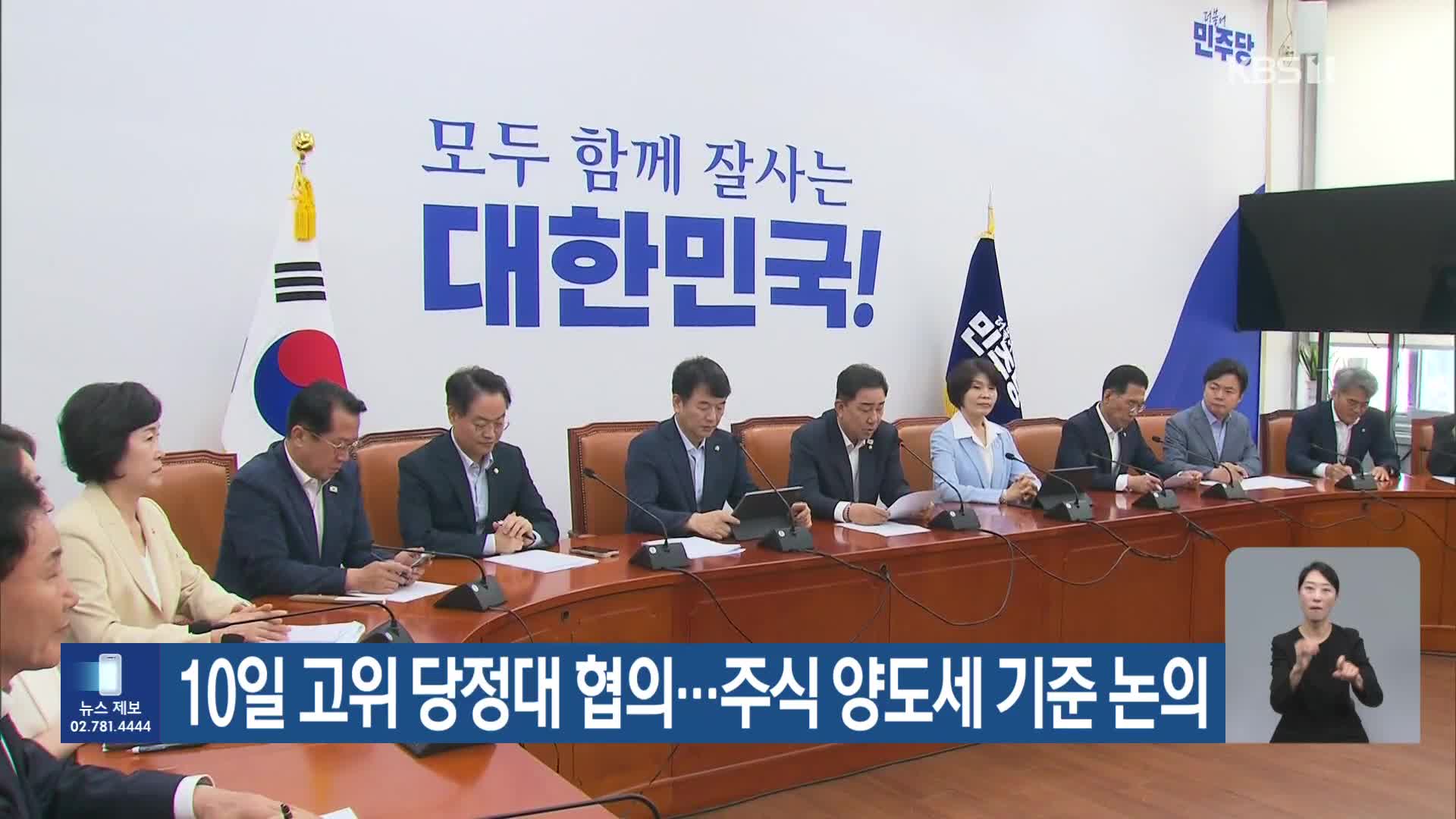 10일 고위 당정대 협의…주식 양도세 기준 논의
