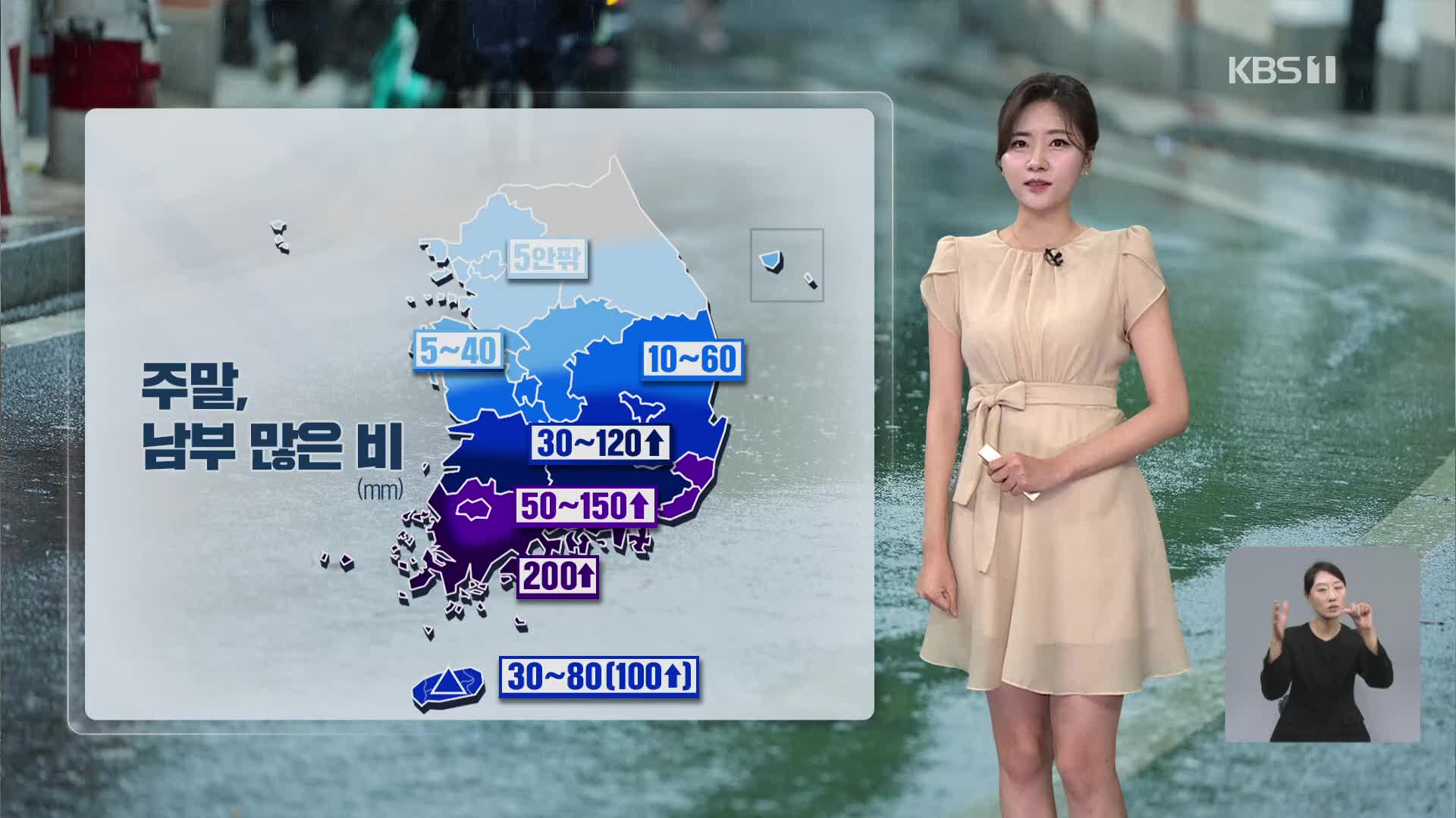 주말, 남부 집중호우…남해안 시간당 70mm 폭우 예보 [퇴근길 날씨] 