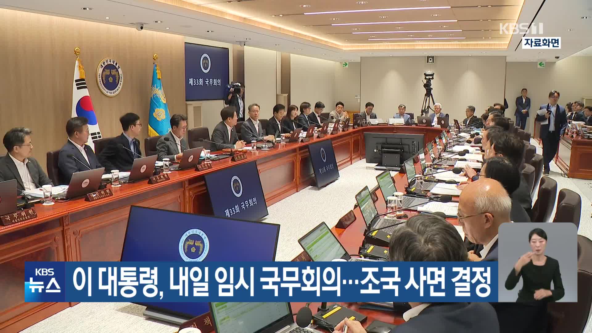 이 대통령, 내일 임시 국무회의…조국 사면 결정