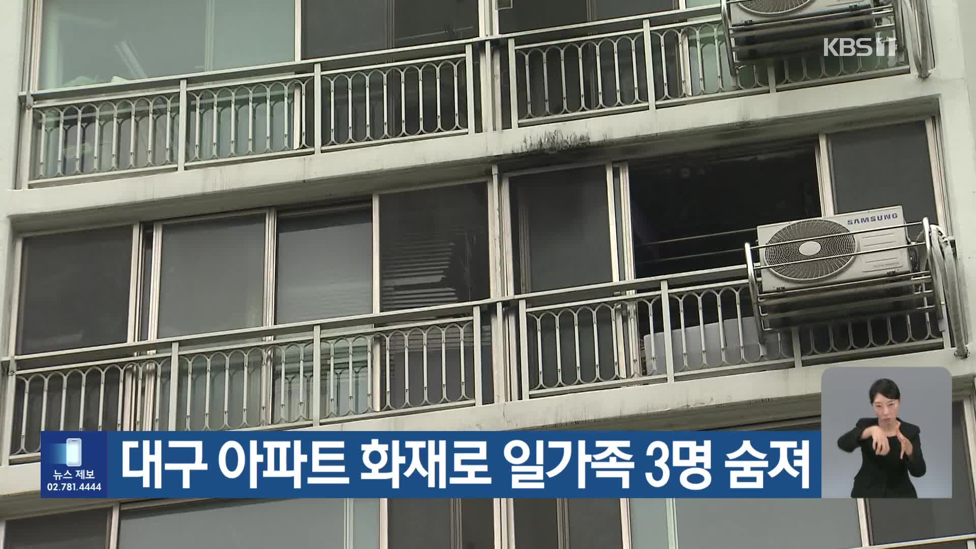 대구 아파트 화재로 일가족 3명 숨져