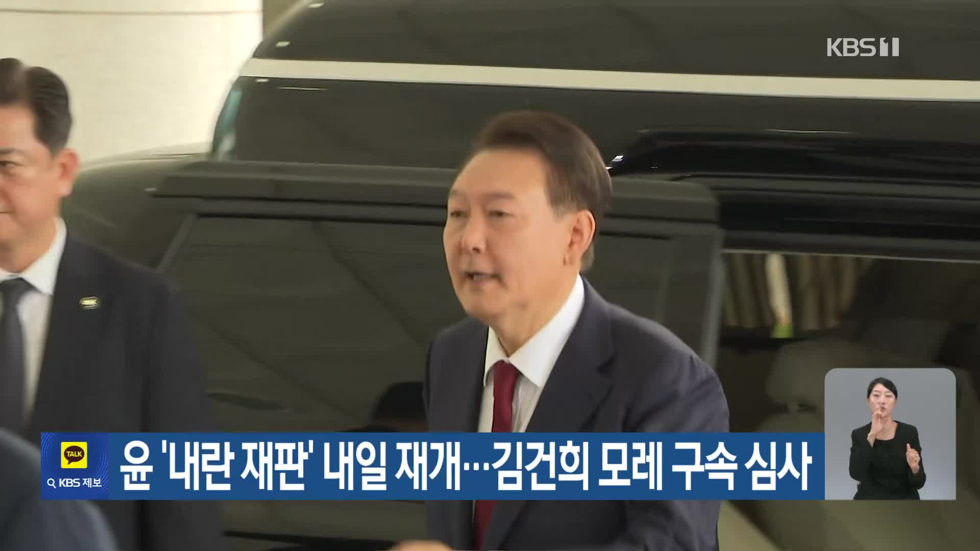 윤 ‘내란 재판’ 내일 재개…김건희 모레 구속 심사