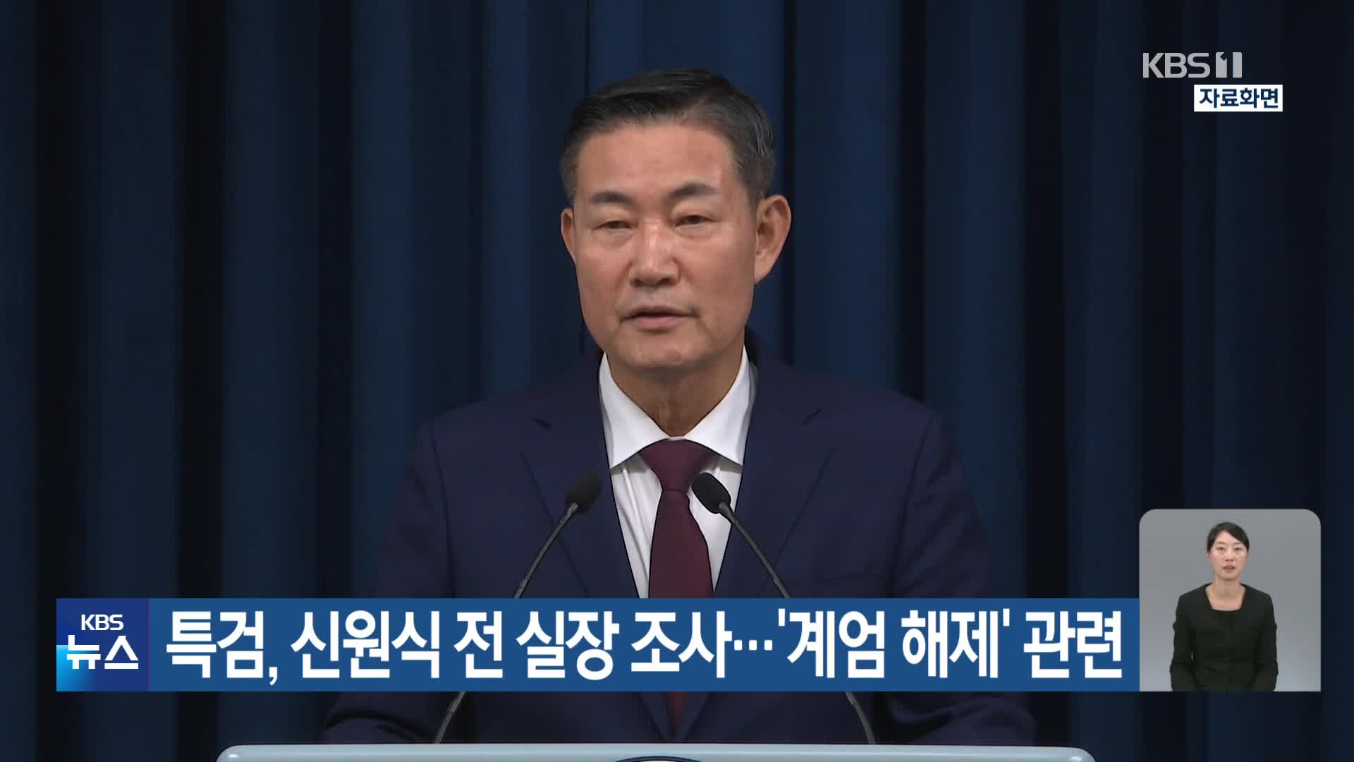 특검, 신원식 전 실장 조사…‘계엄 해제’ 관련