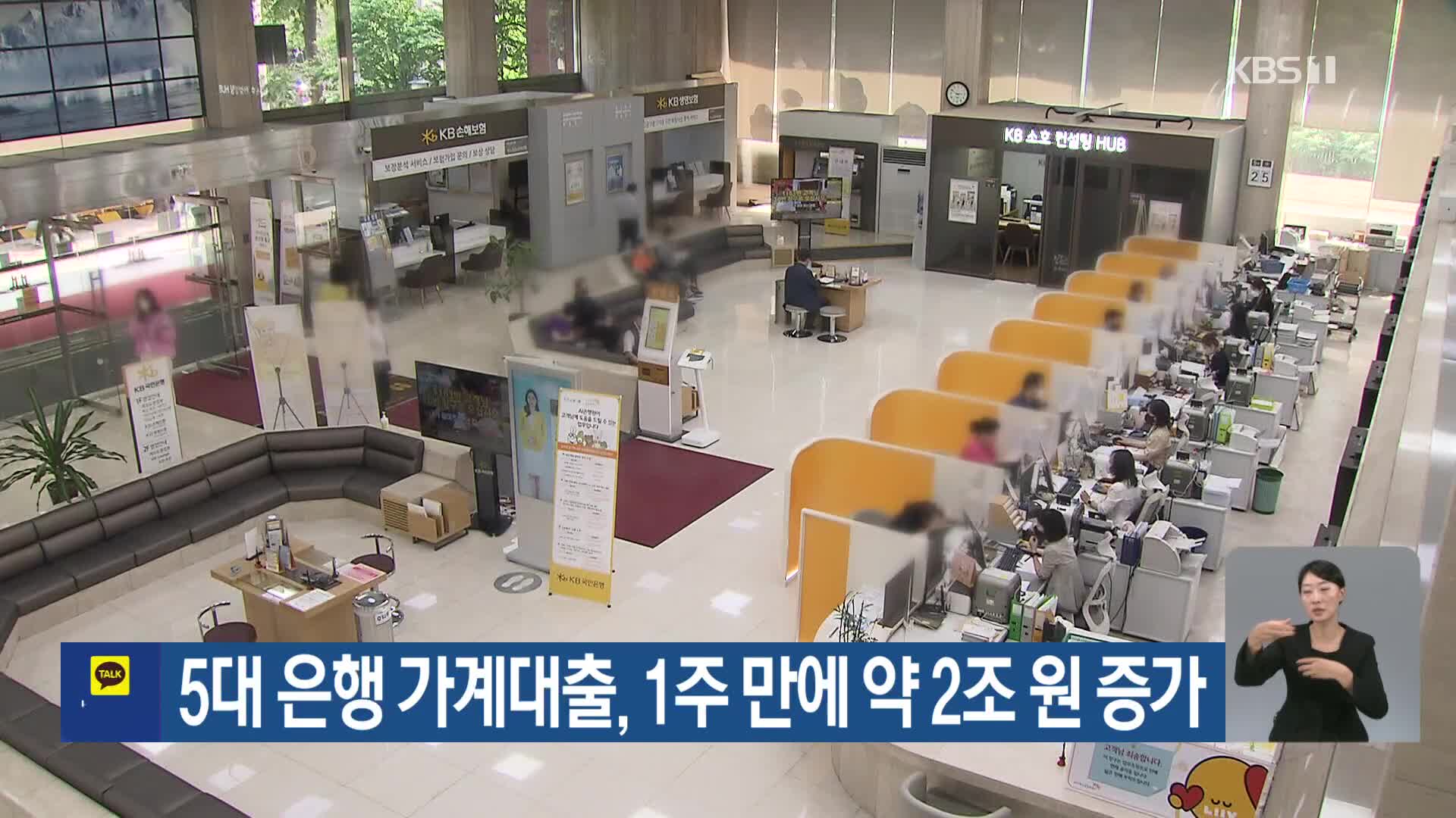 5대 은행 가계대출, 1주 만에 약 2조 원 증가