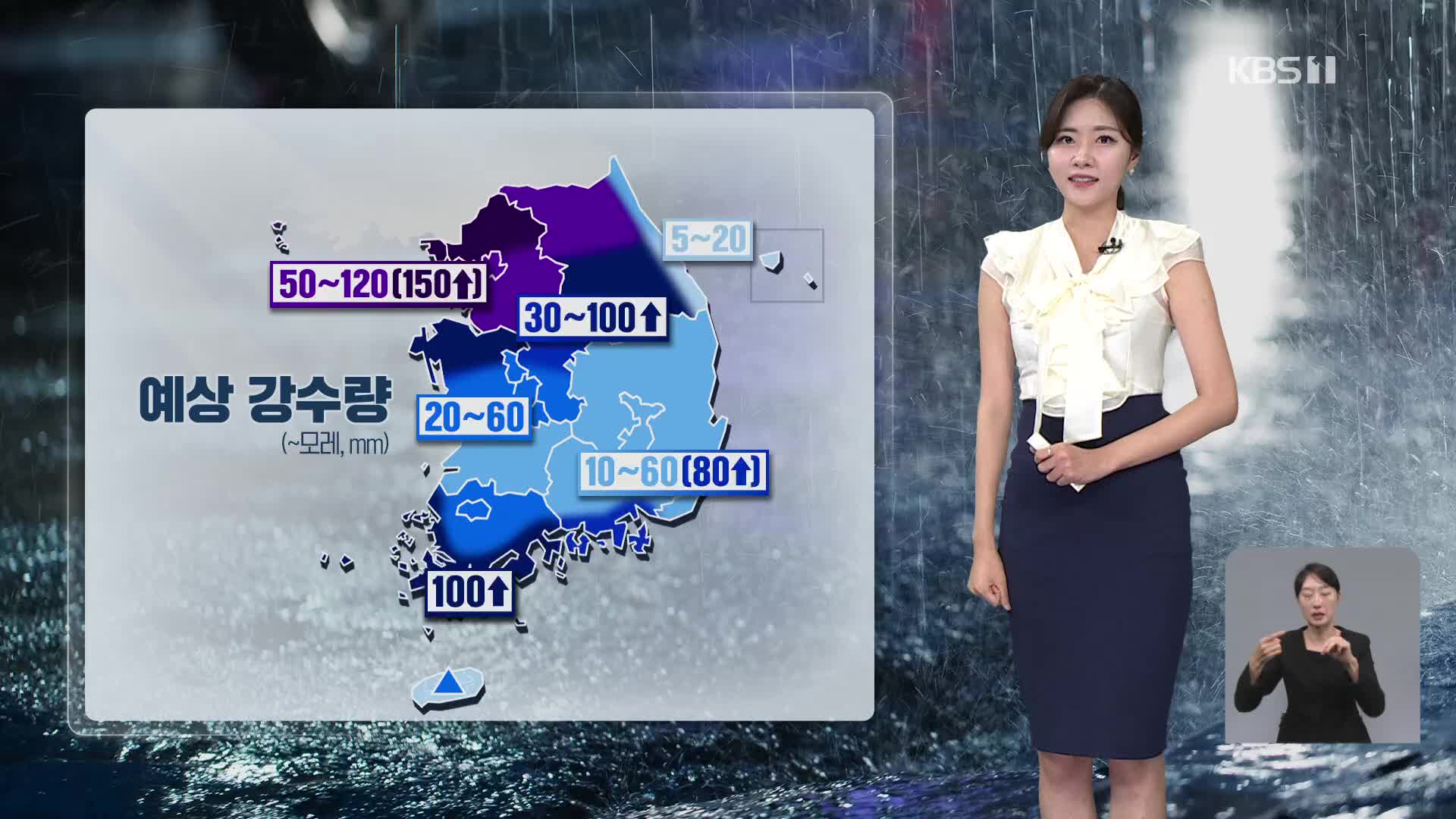 [퇴근길 날씨] 내일, 중부지방 집중호우…최대 150mm 이상