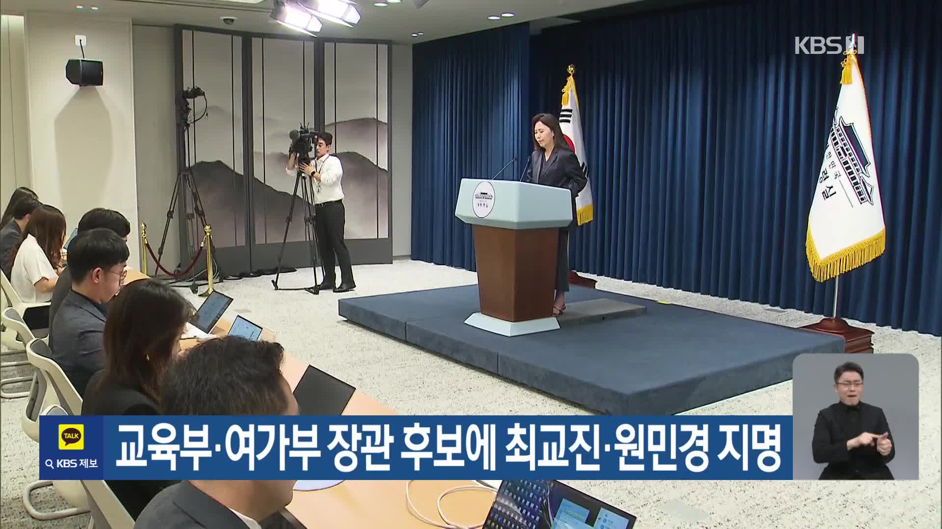 교육부·여가부 장관 후보에 최교진·원민경 지명