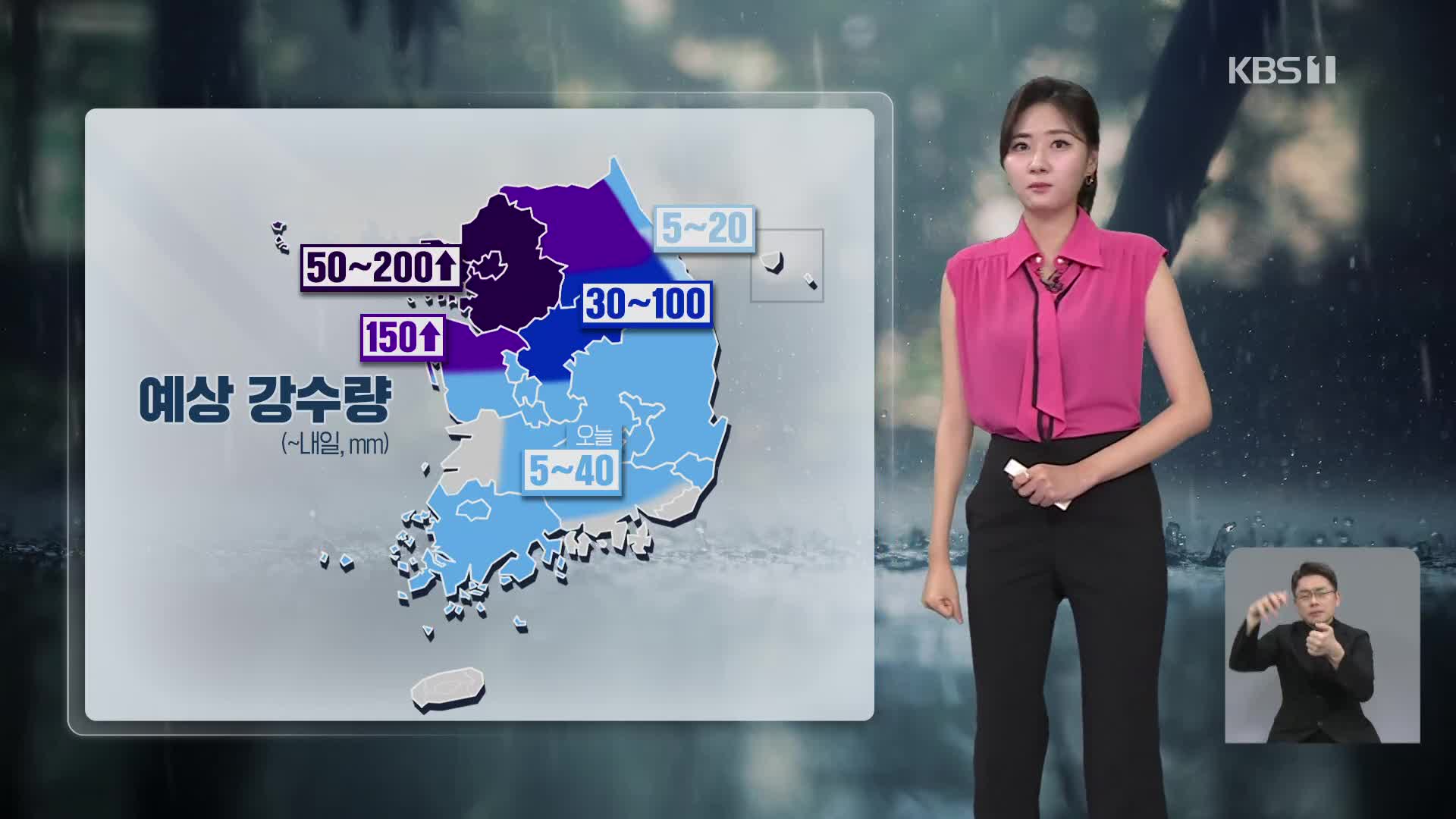 [퇴근길 날씨] 수도권 집중호우…내일까지 200mm 이상 폭우