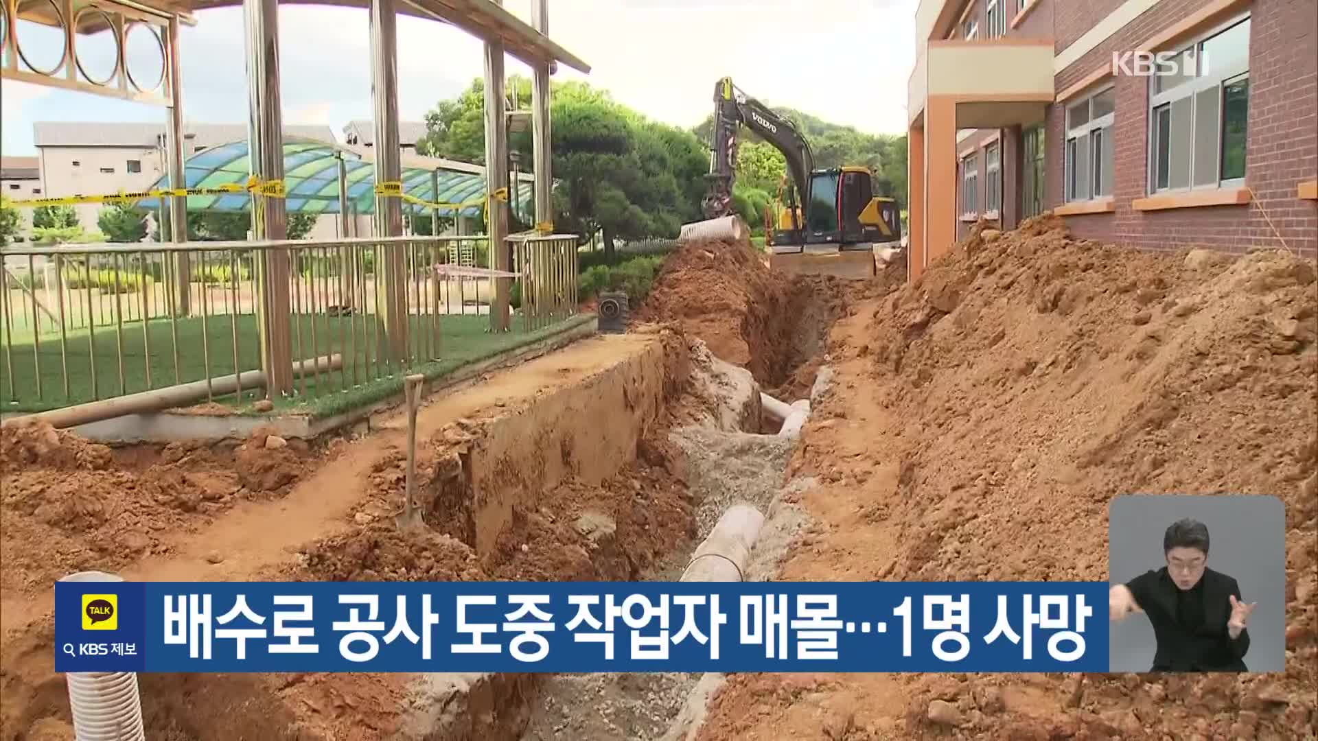 배수로 공사 도중 작업자 매몰…1명 사망
