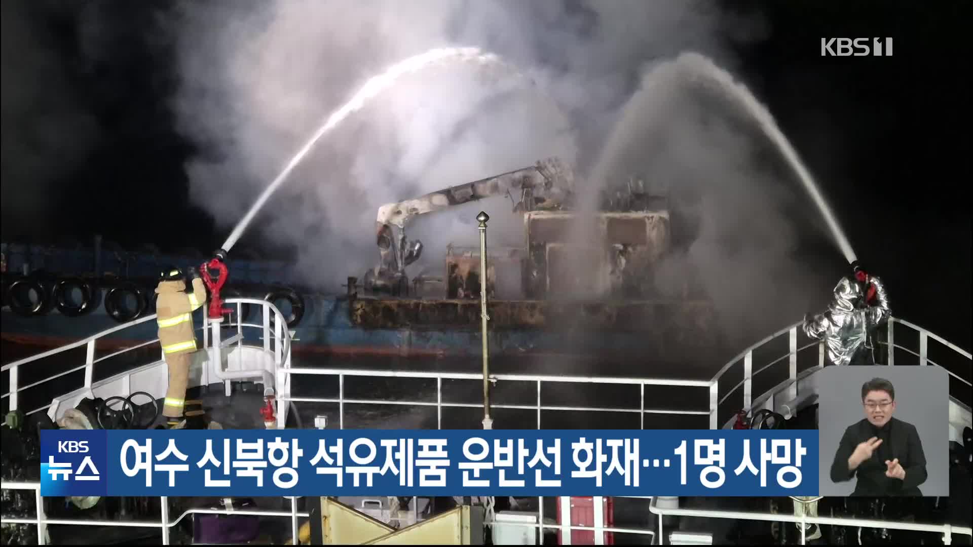 여수 신북항 석유제품 운반선 화재…1명 사망