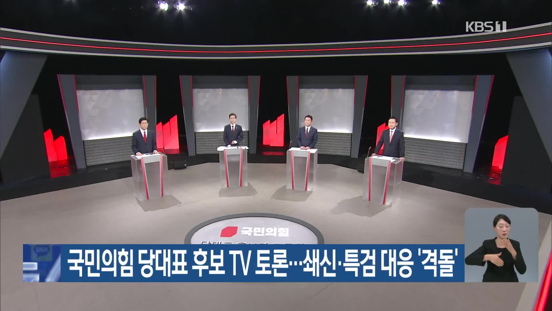 국민의힘 당대표 후보 TV 토론…쇄신·특검 대응 ‘격돌’