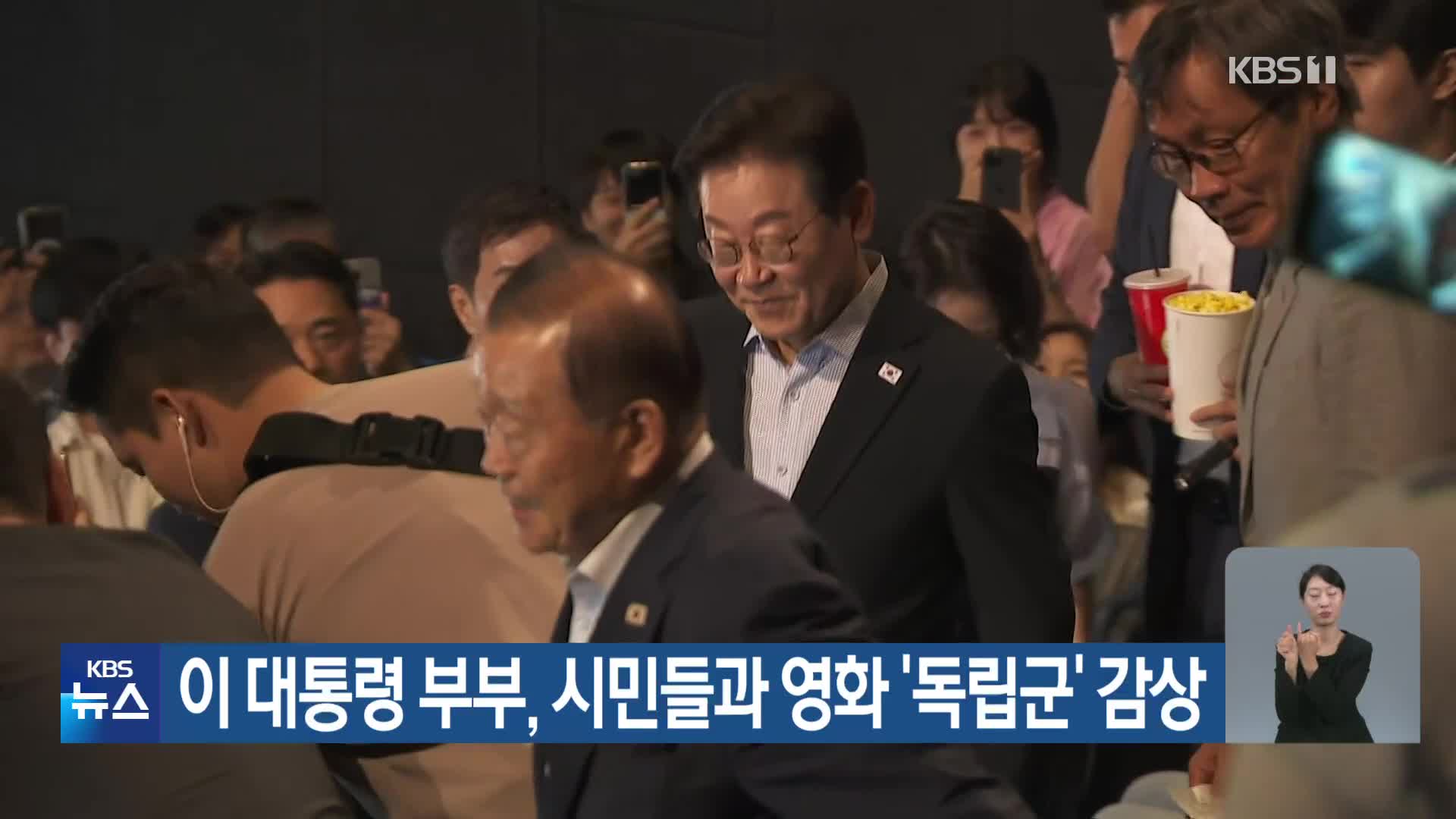 이 대통령 부부, 시민들과 영화 ‘독립군’ 감상