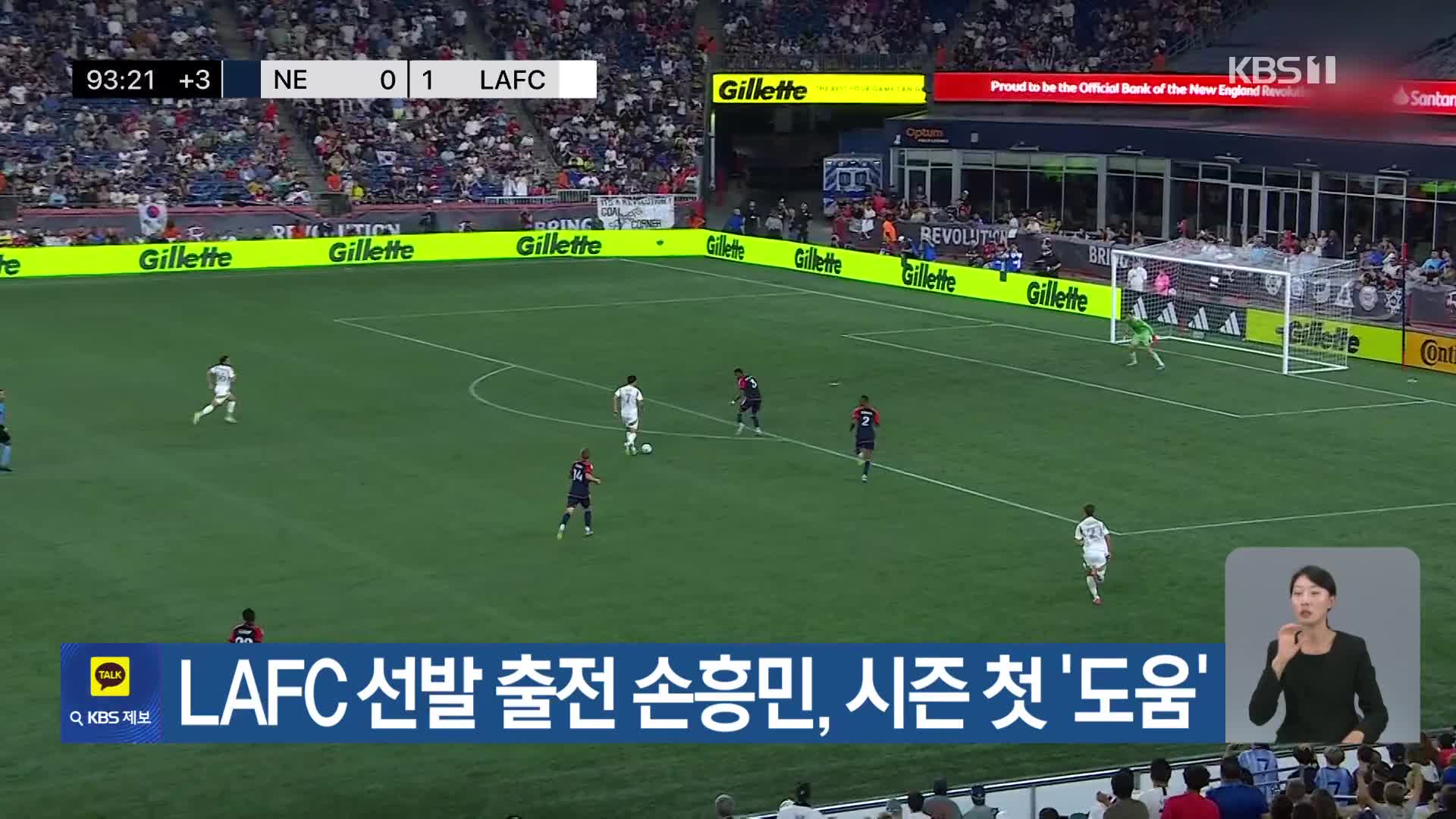LAFC 선발 출전 손흥민, 시즌 첫 ‘도움’