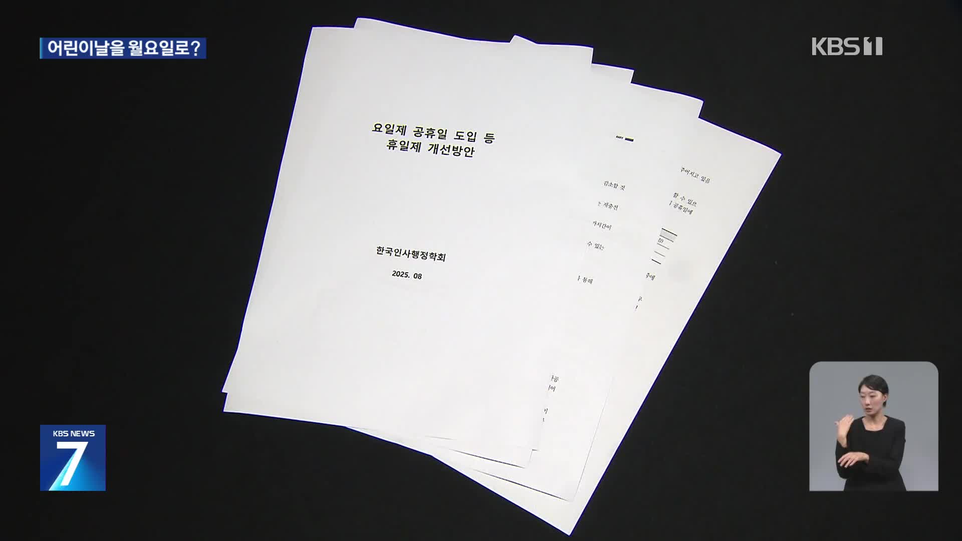 “어린이날·한글날 월요일로”…시민들 생각은?