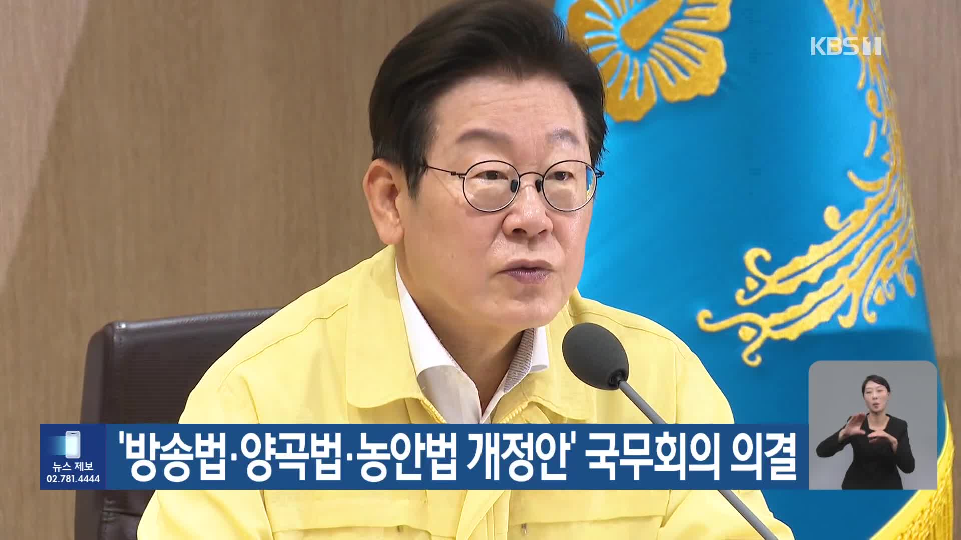 ‘방송법·양곡법·농안법 개정안’ 국무회의 의결
