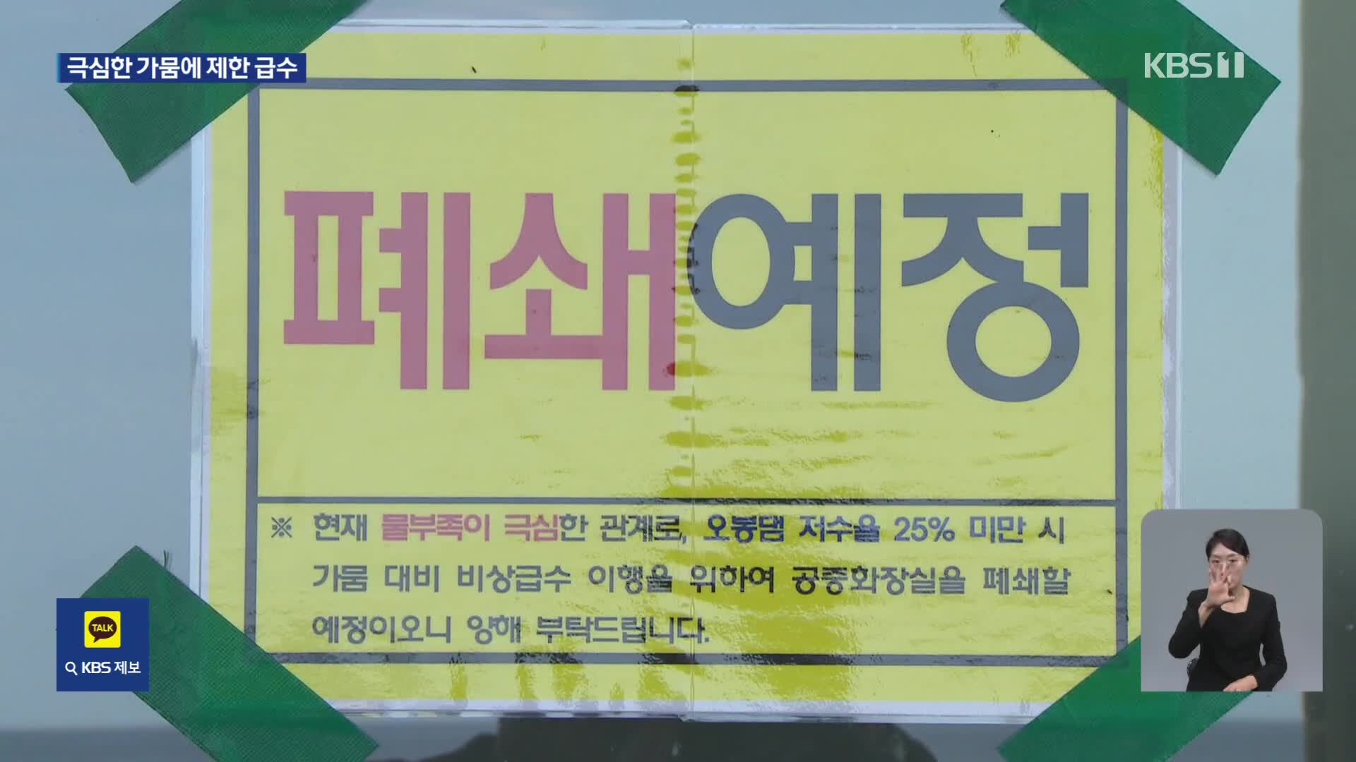 저수율 ‘사상 최저’ 강릉…시 전역 계량기 50% 잠근다
