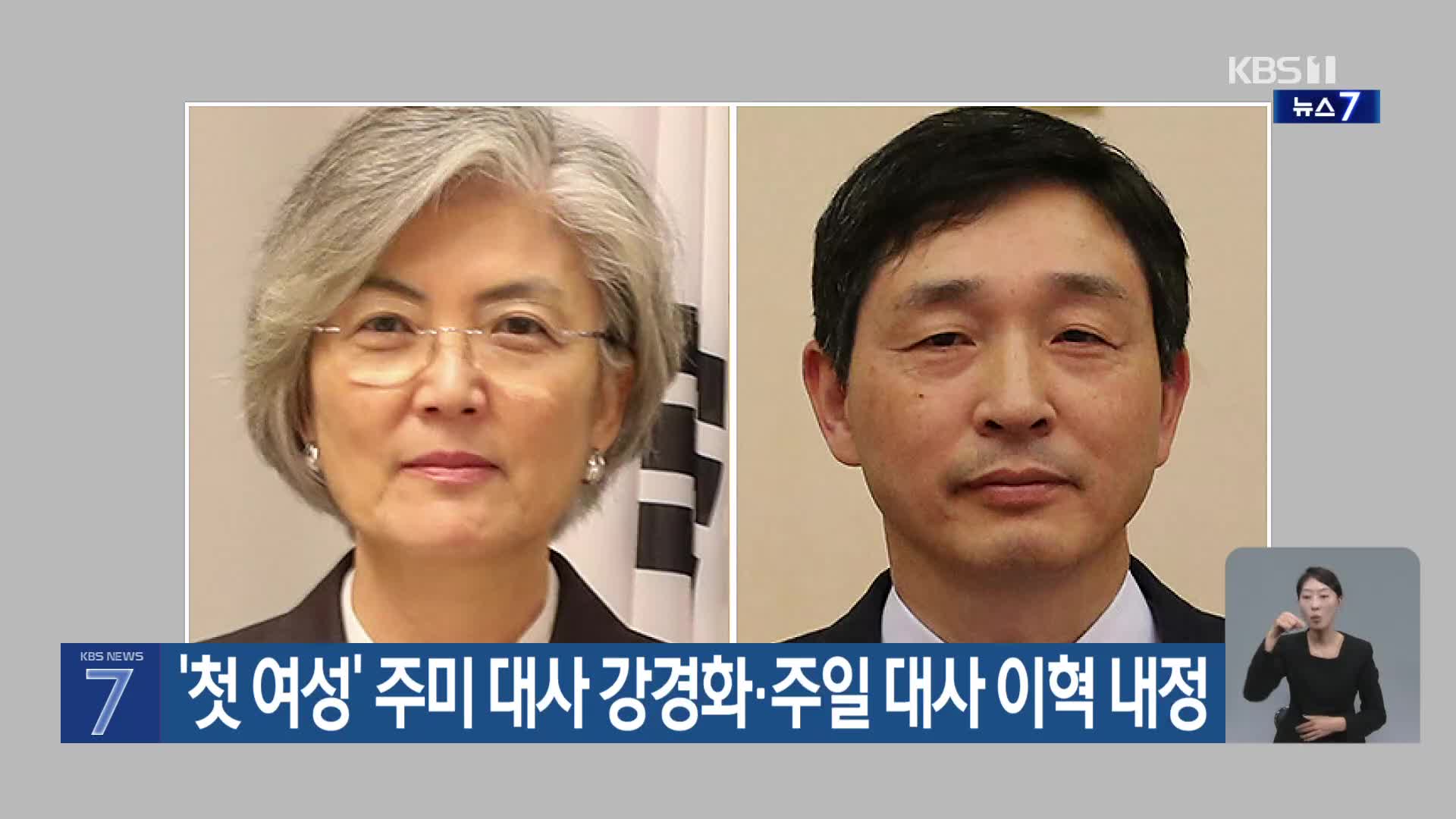 ‘첫 여성’ 주미 대사 강경화·주일 대사 이혁 내정