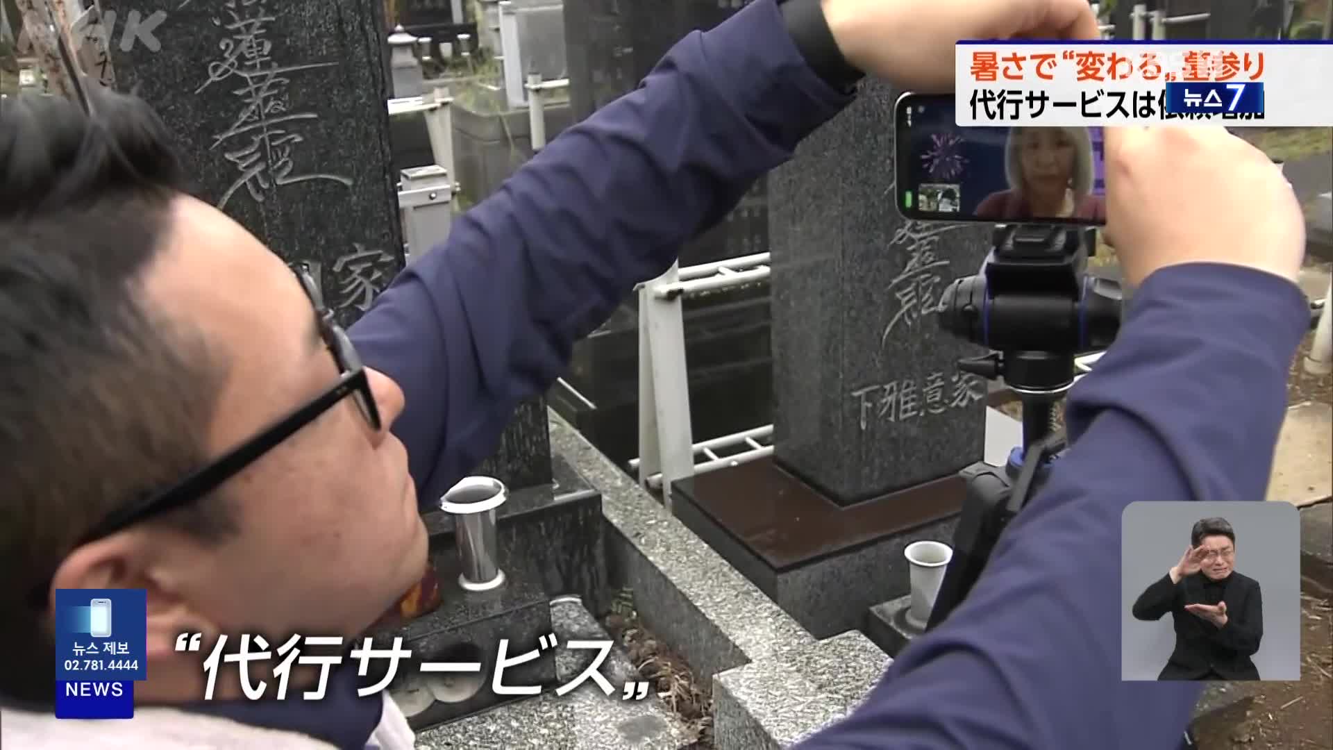 일본, 폭염으로 성묘 풍경 변화…‘성묘 대행’ 증가