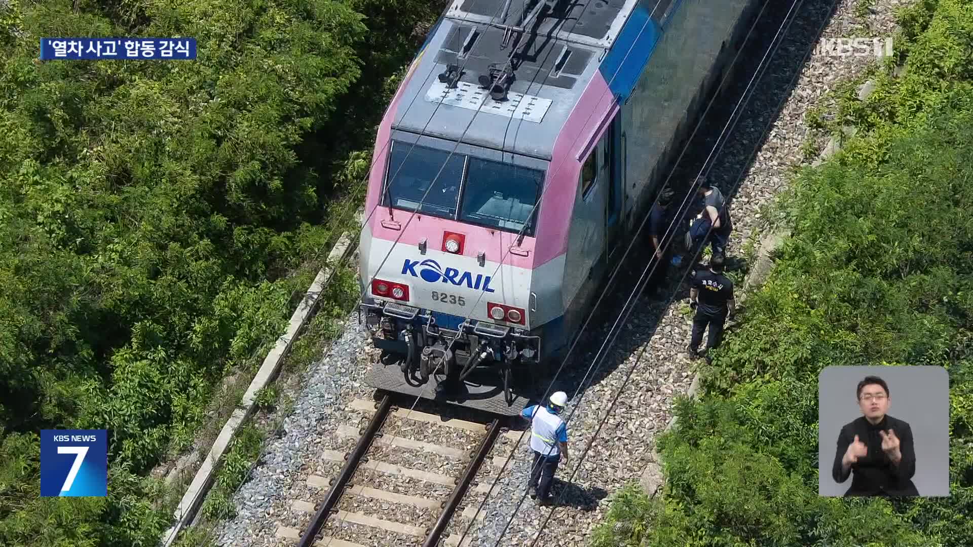 ‘7명 사상’ 청도 열차사고…경찰·노동당국 원인 조사