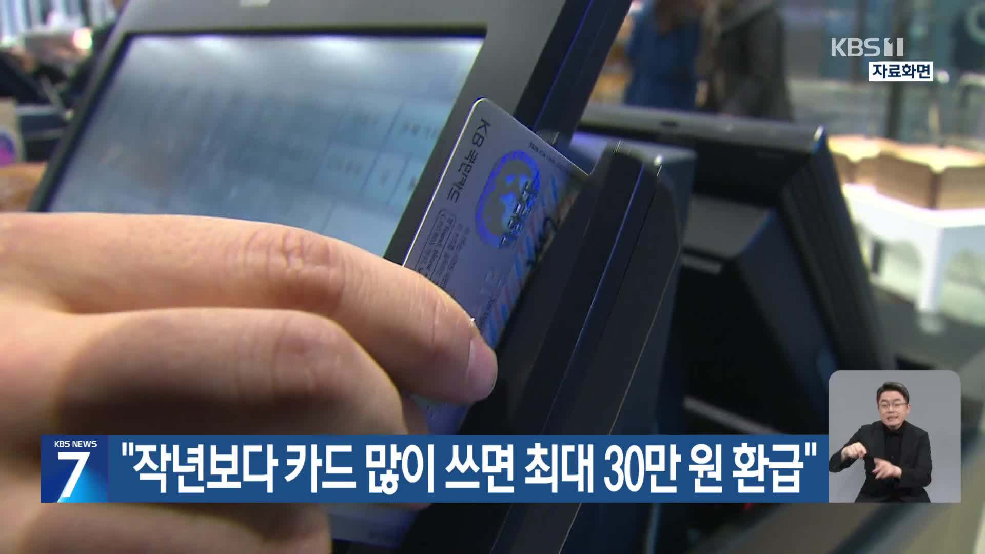“작년보다 카드 많이 쓰면 최대 30만 원 환급”